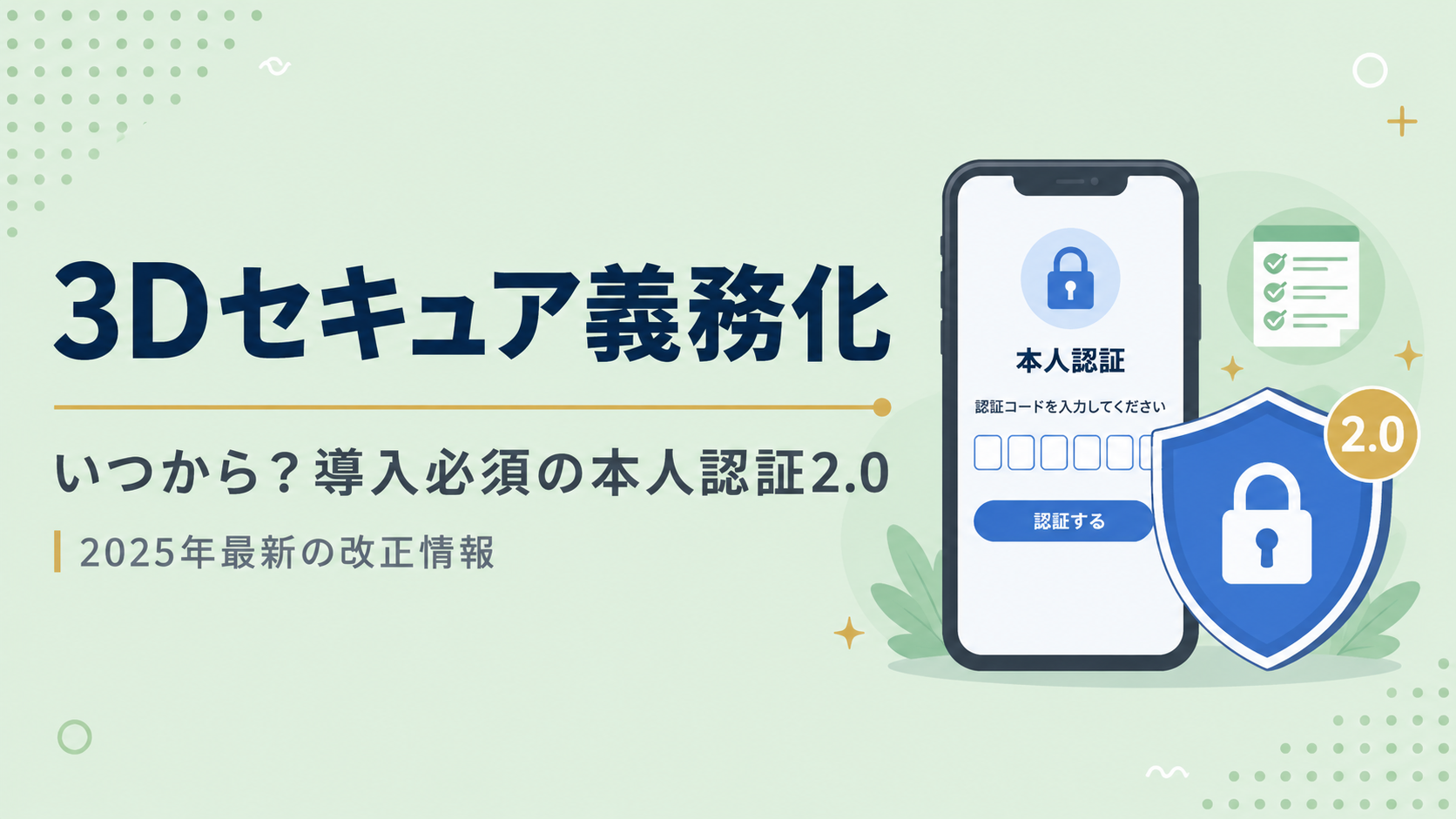 3Dセキュア義務化とは?いつから?導入必須の本人認証2.0を解説