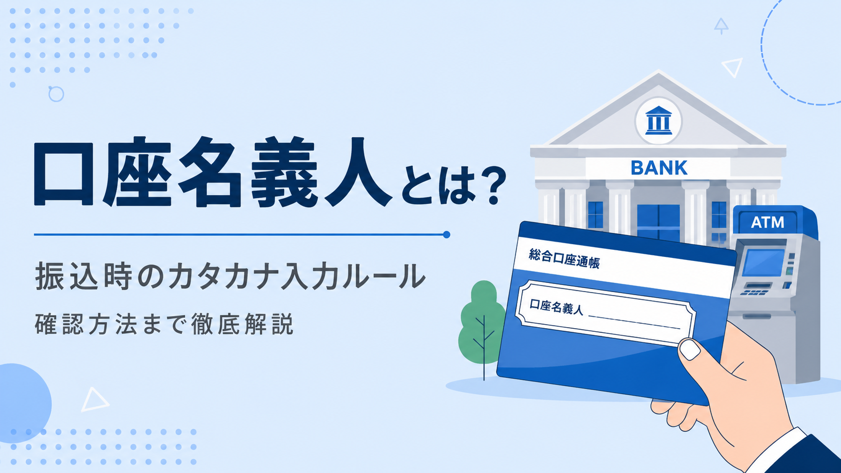 口座名義・口座名義人とは？振込時の書き方とカタカナ・漢字の入力ルール