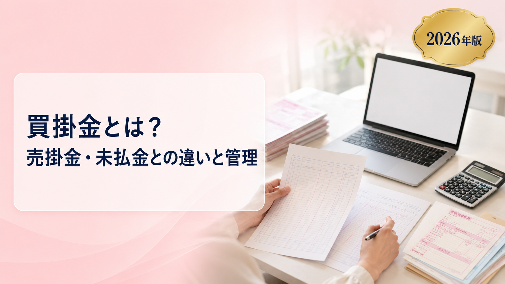 買掛金とは?売掛金・未払金との違いと管理のポイントを解説【2026年版】
