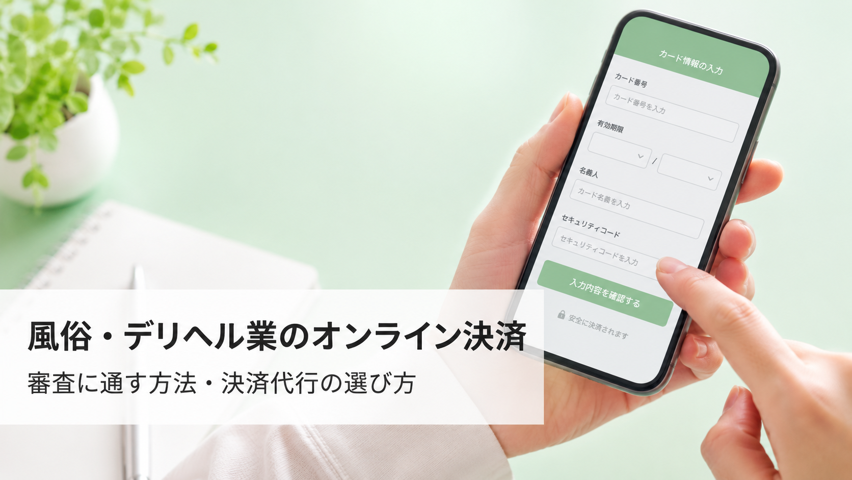 風俗・デリヘル業のオンライン決済（カード決済）導入ガイド｜審査に通す方法【2026年版】