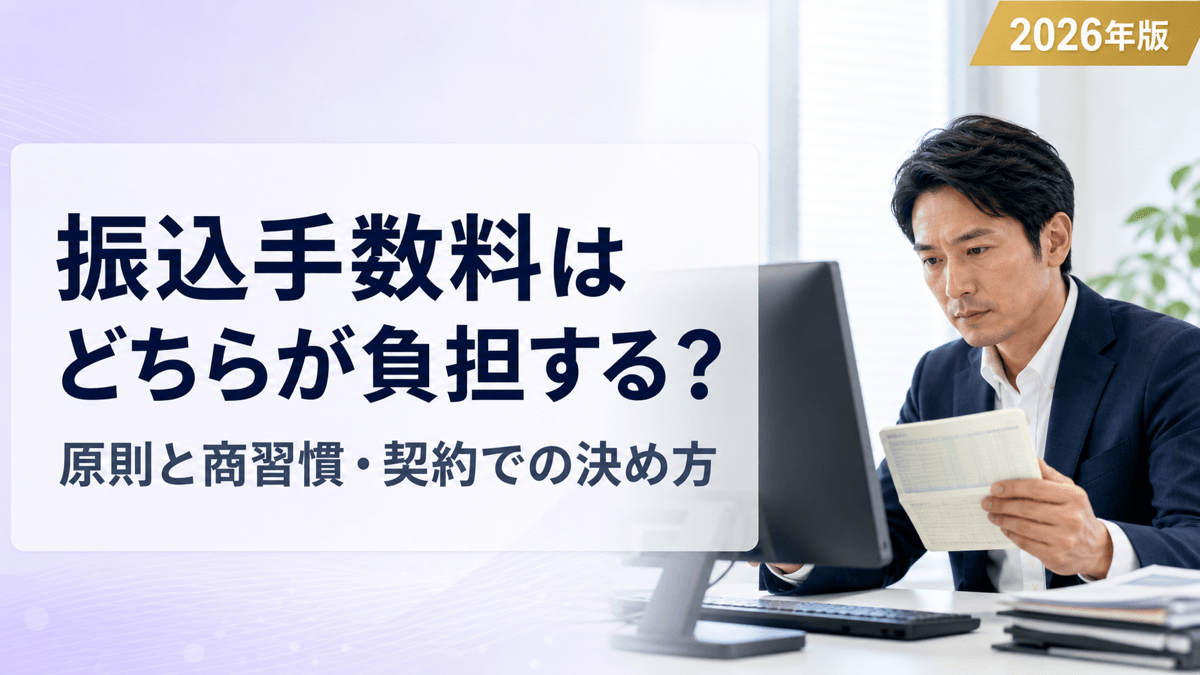 振込手数料はどちらが負担する？原則と商習慣・契約での決め方【2026年版】
