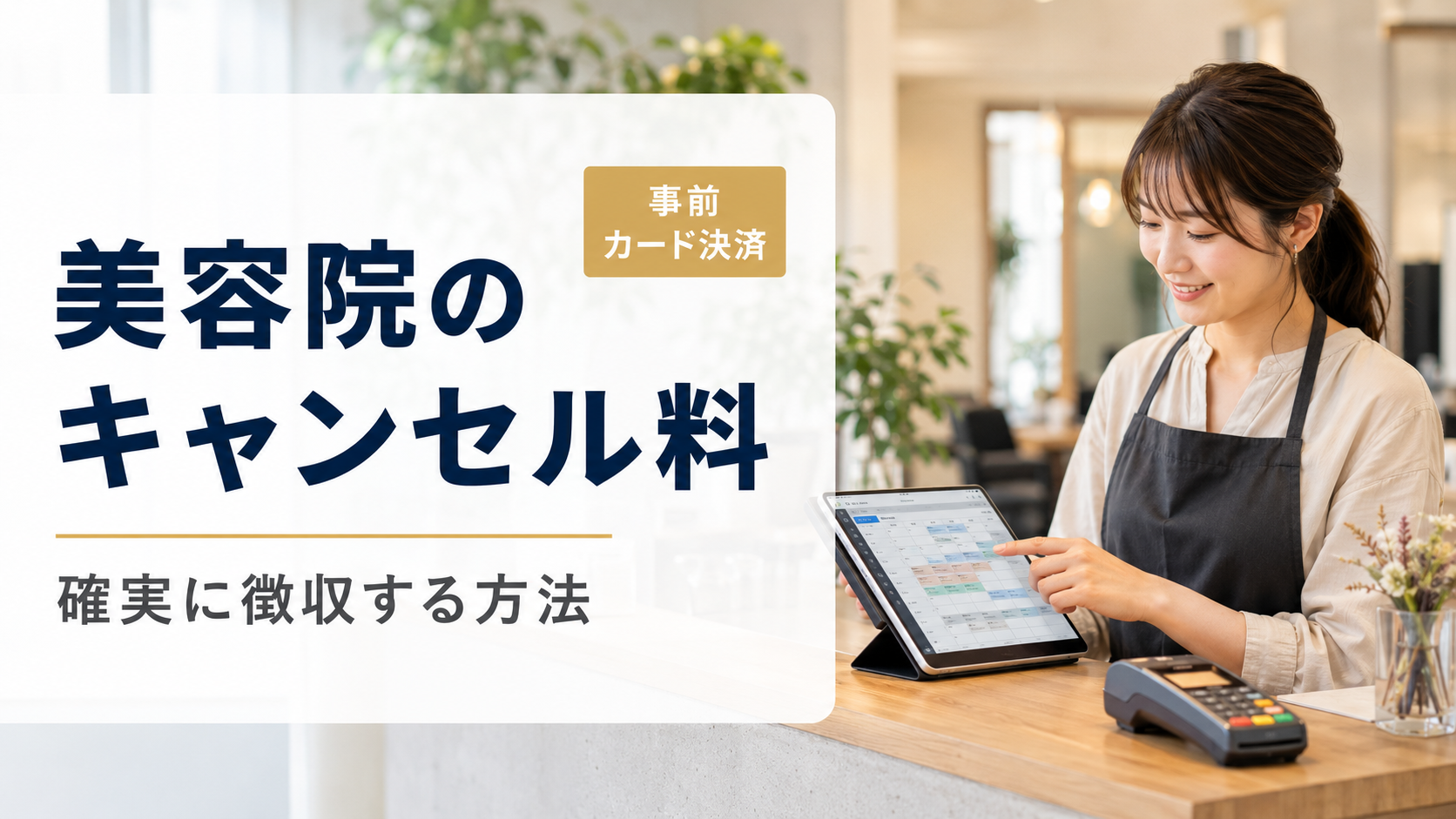 美容院のキャンセル料を確実に徴収する方法|事前カード決済の導入ガイド【2026年版】