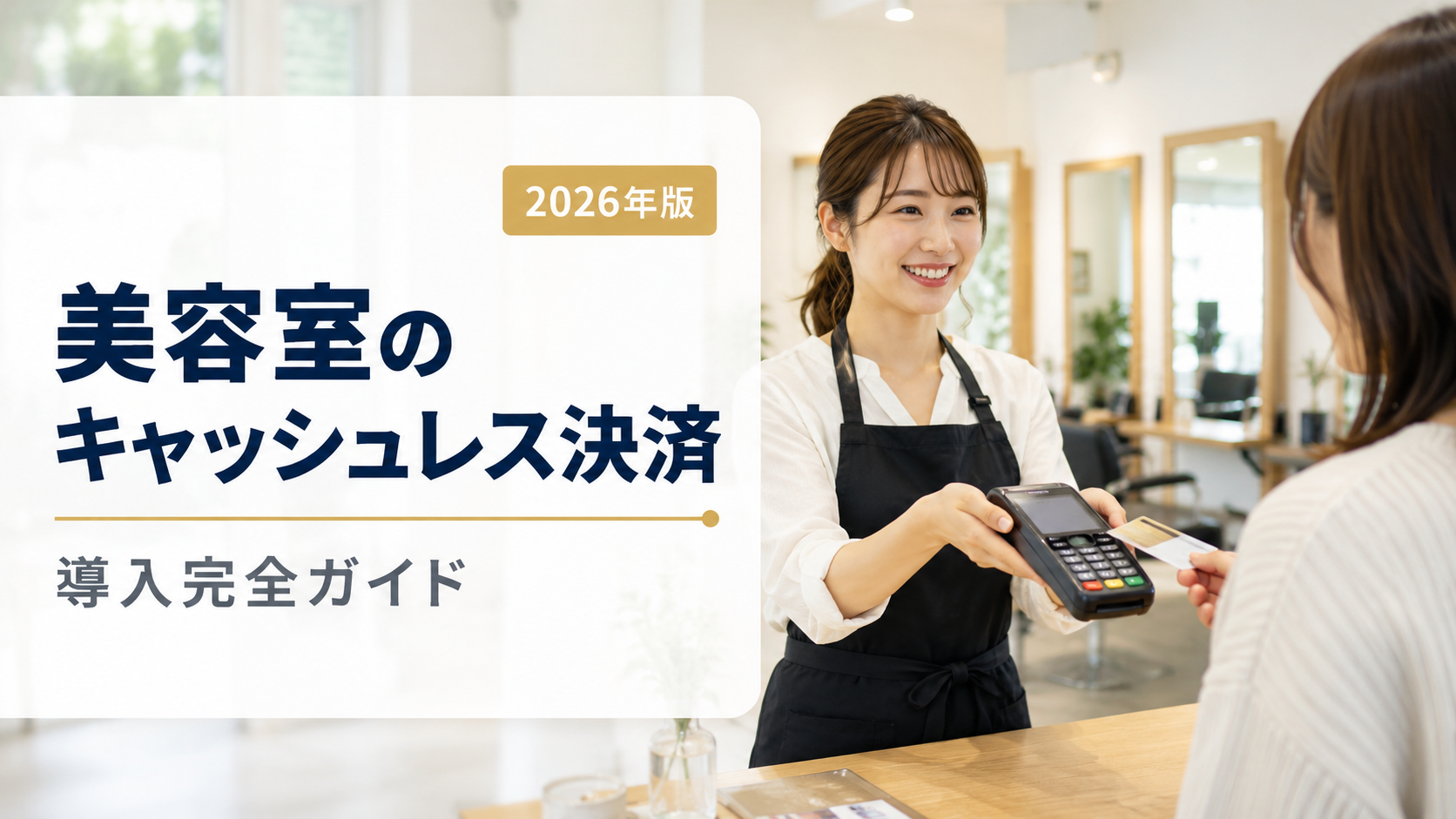 美容室のキャッシュレス決済導入完全ガイド【2026年版】