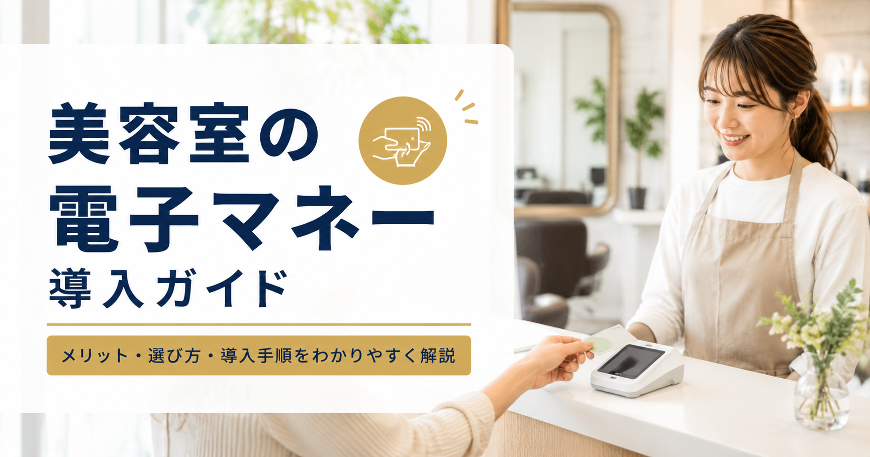 美容室の電子マネー導入ガイド|交通系IC・iD・QUICPayの選び方【2026年版】