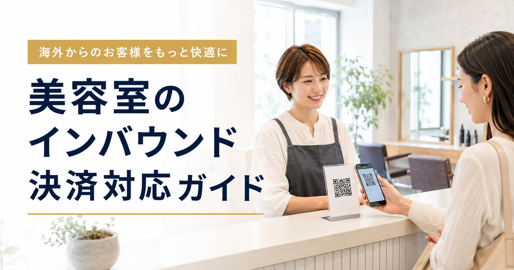 美容室のインバウンド決済対応ガイド|訪日客向けAlipay・WeChat Pay・海外カード【2026年版】