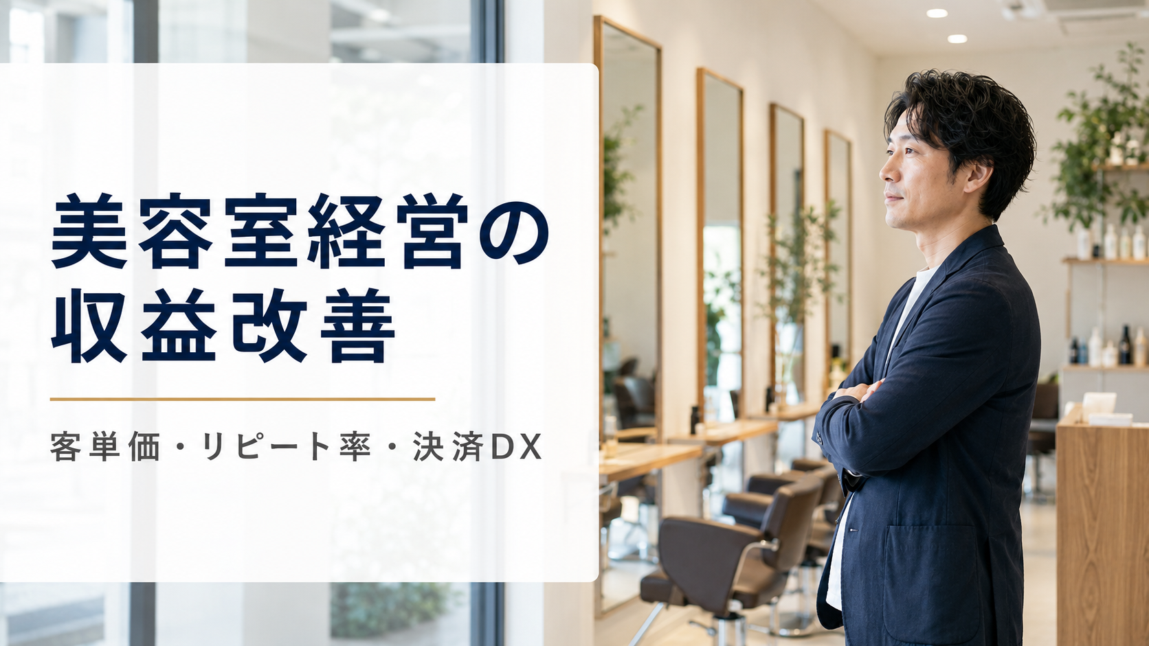 美容室経営の収益改善ガイド|客単価・リピート率・決済DXで利益を伸ばす【2026年版】