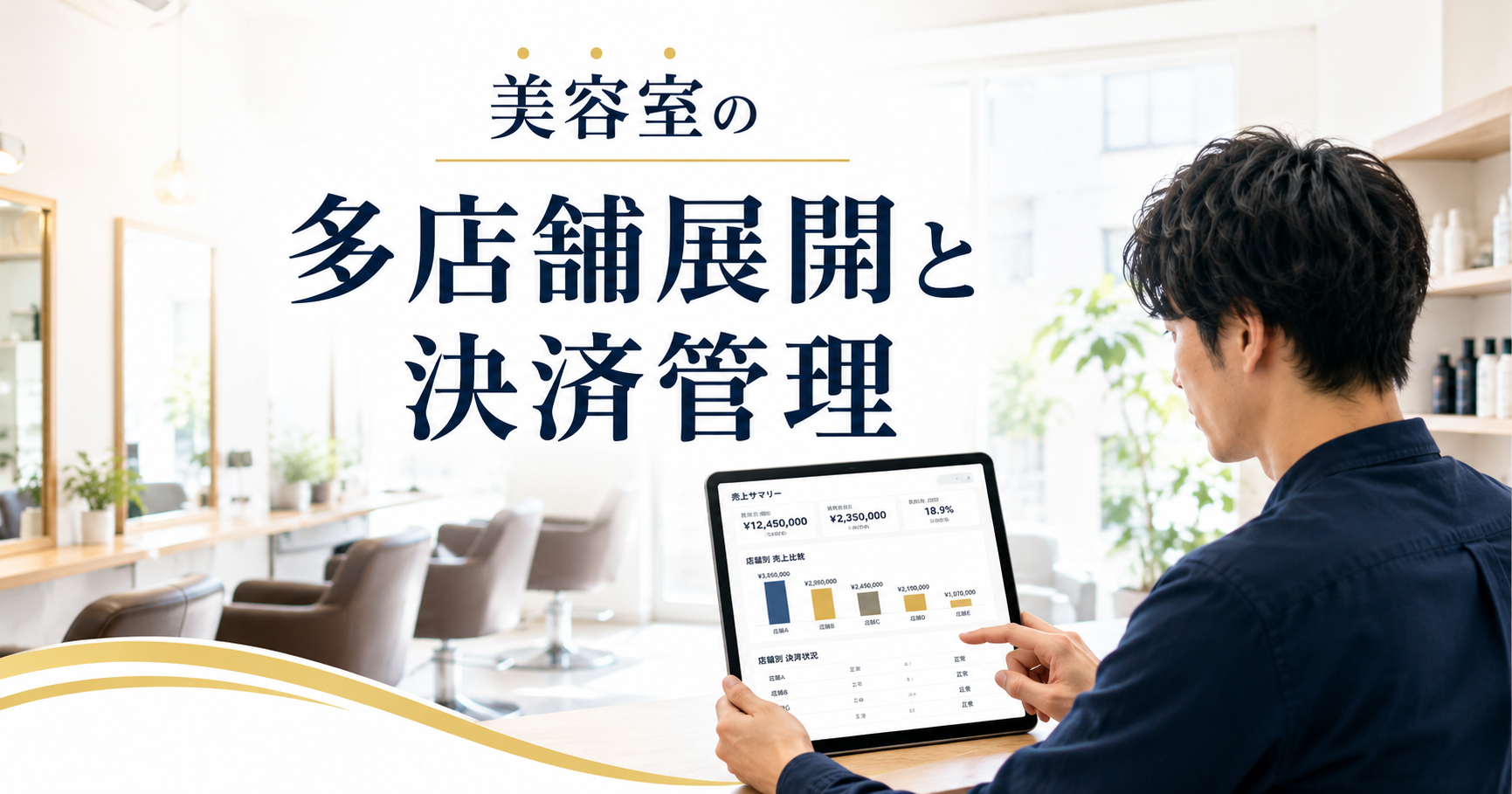 美容室の多店舗展開と決済管理ガイド｜2店舗目以降の売上・入金を一元化する【2026年版】