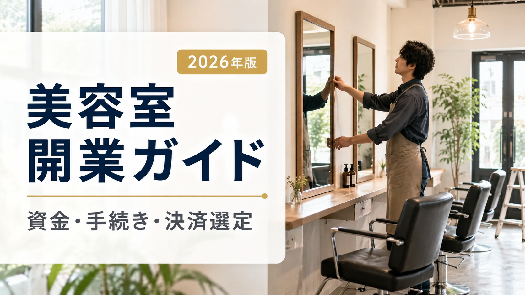 美容室開業ガイド|資金・手続き・決済システム選定まで【2026年版】