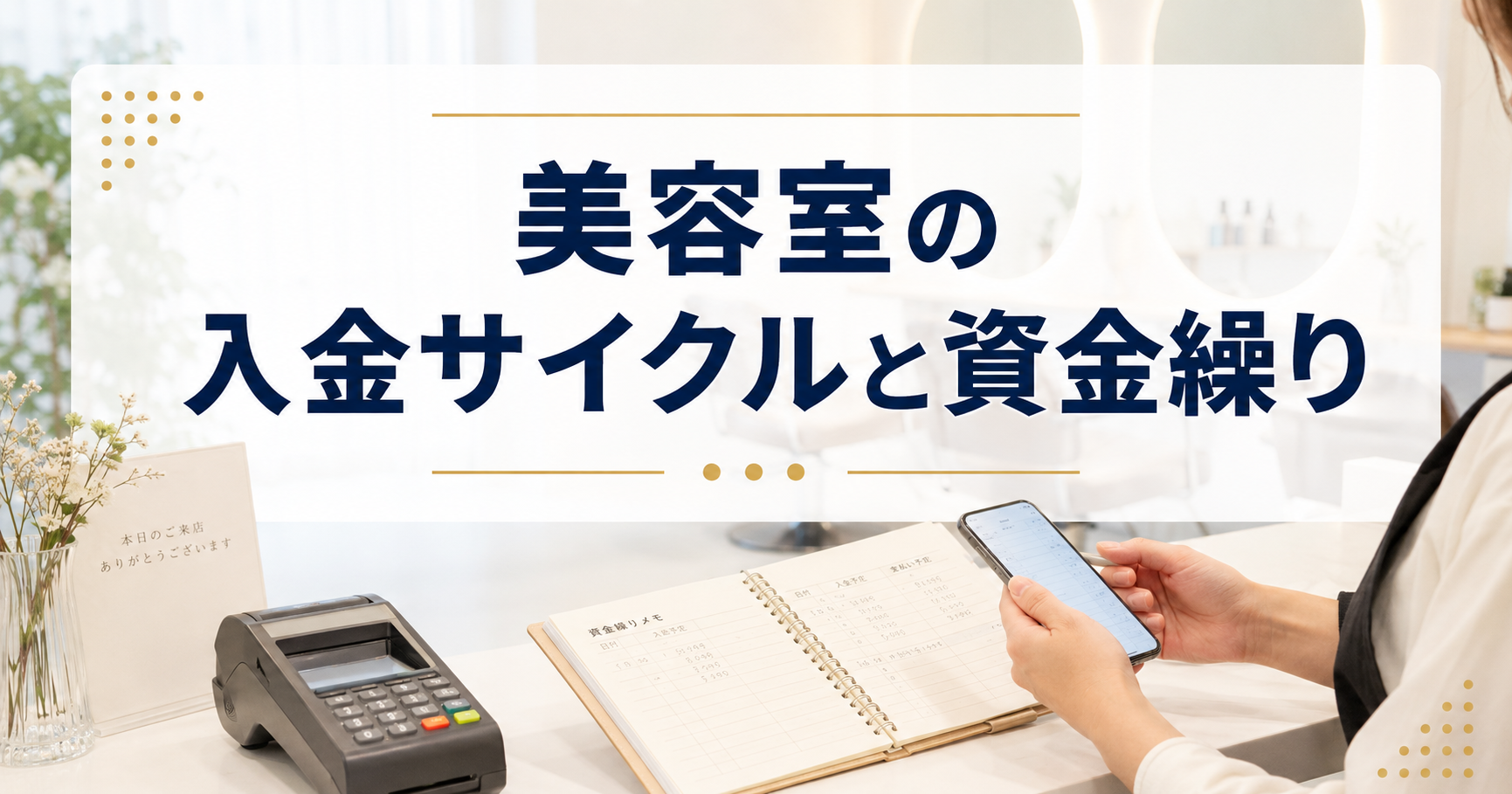 美容室のカード決済 入金サイクルと資金繰り改善ガイド【2026年版】