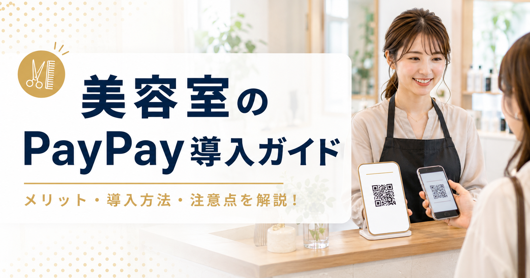 美容室のPayPay導入ガイド|手数料の実質コストと他決済との使い分け【2026年版】