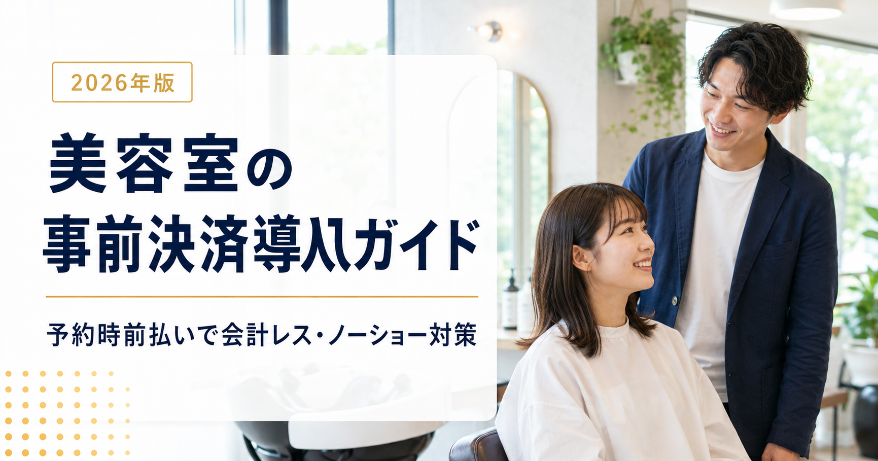 美容室の事前決済導入ガイド|予約時前払いで会計レス・ノーショー対策【2026年版】