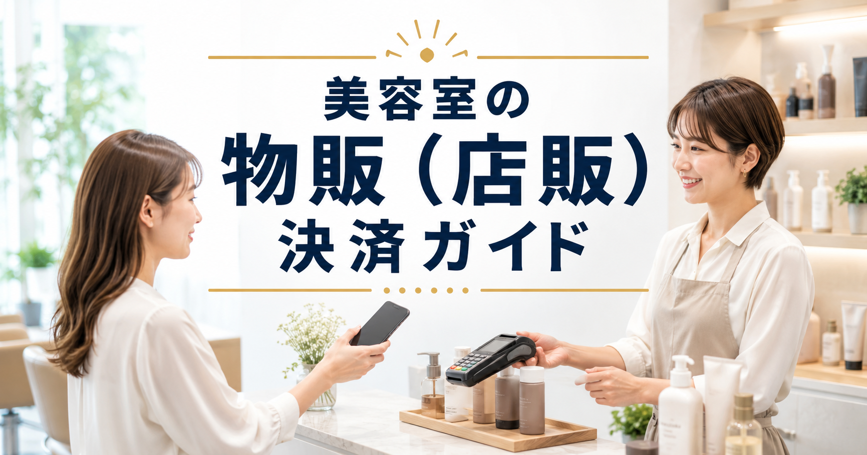 美容室の物販(店販)を伸ばす決済の工夫ガイド【2026年版】