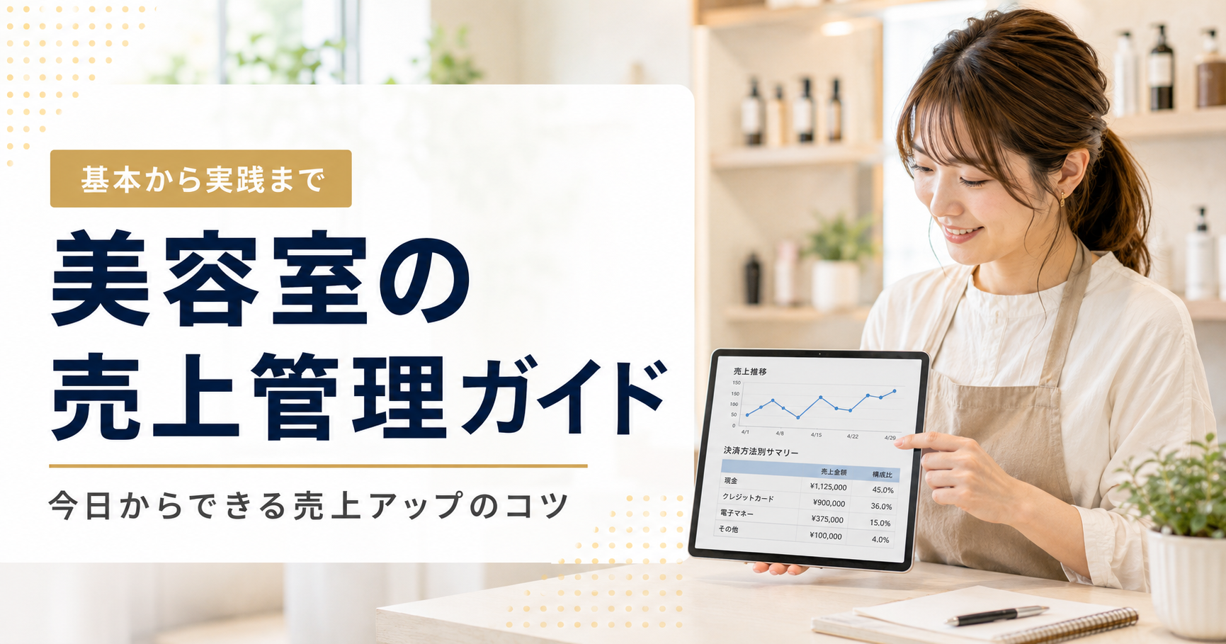 美容室の売上管理ガイド｜決済手段別の集計と日次の締めを効率化する【2026年版】