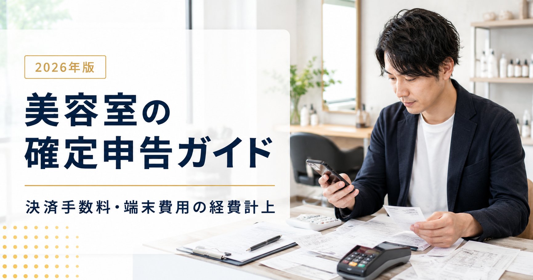 美容室オーナーの確定申告ガイド|決済手数料・端末費用の経費計上【2026年版】