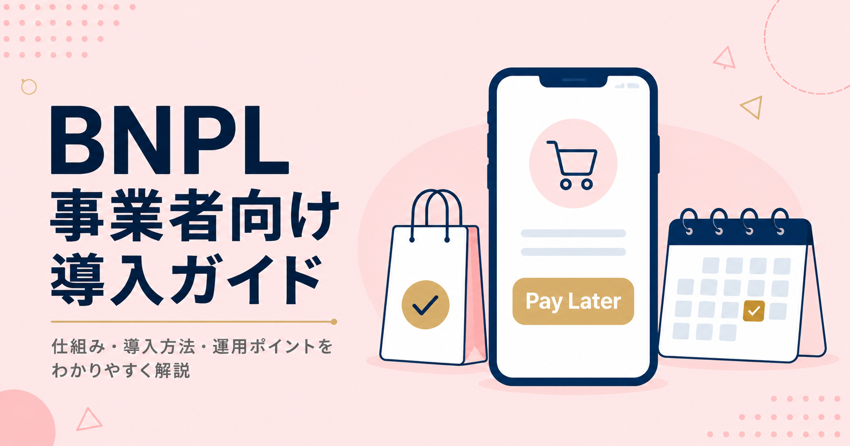 BNPL（後払い決済）事業者向け導入ガイド｜メリット・選び方・代表サービス