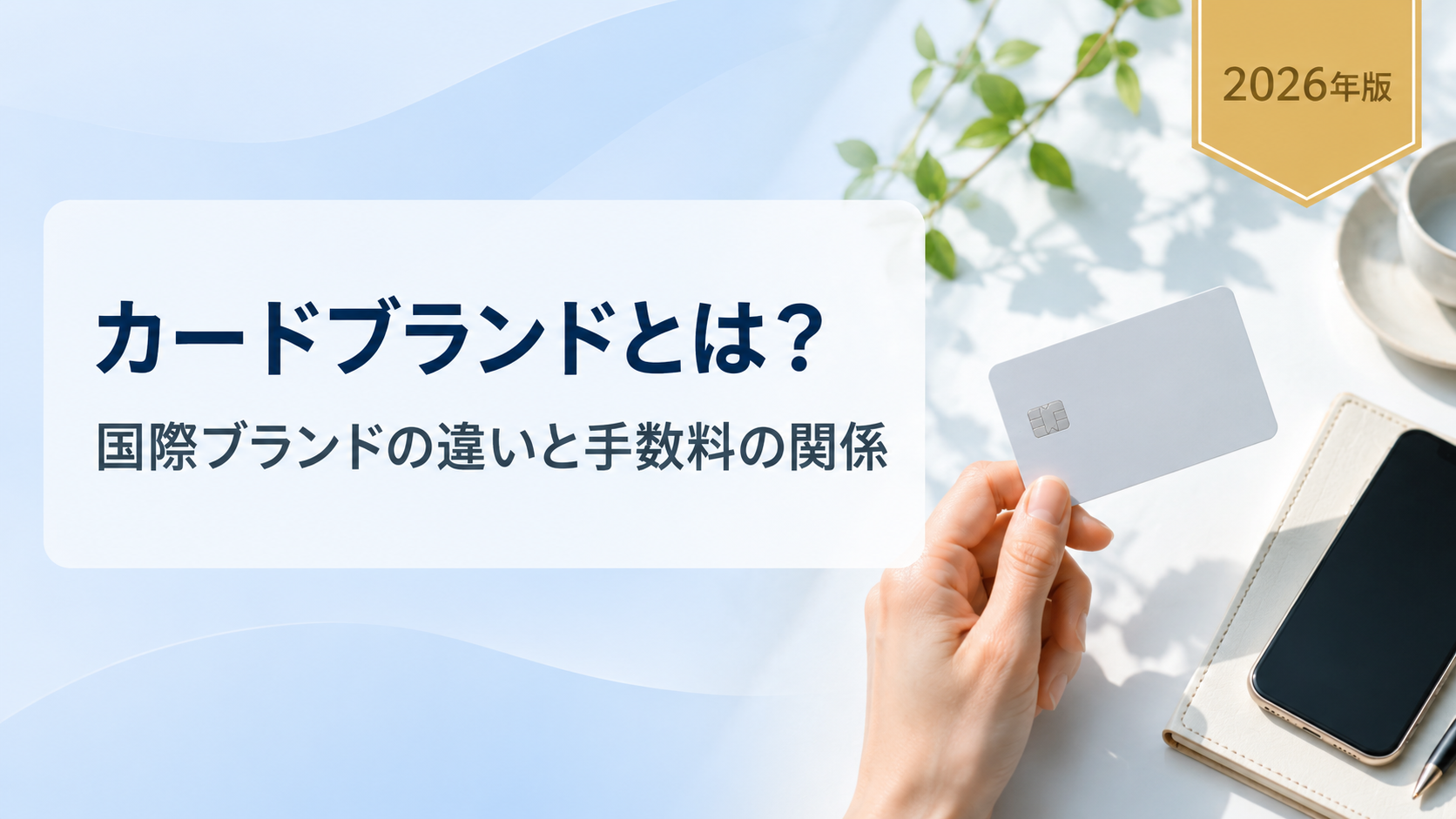 カードブランド(国際ブランド)とは?5大ブランドの違いと手数料が変わる理由を解説【2026年版】