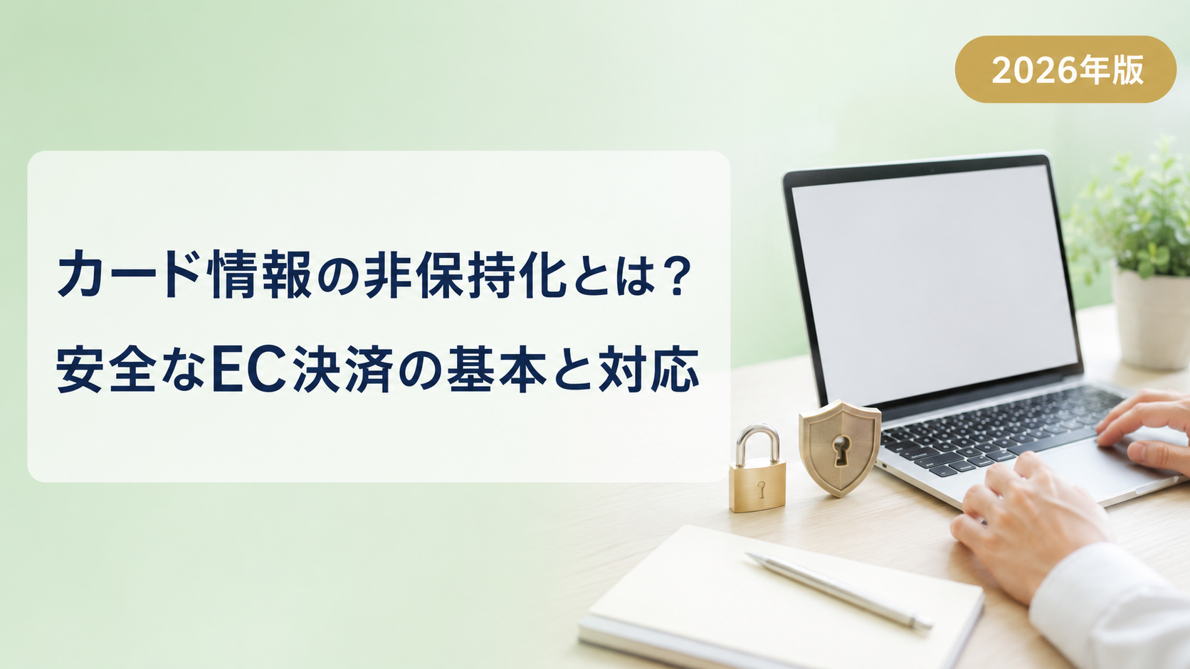 カード情報の非保持化とは?EC事業者に求められるセキュリティ対策を解説【2026年版】