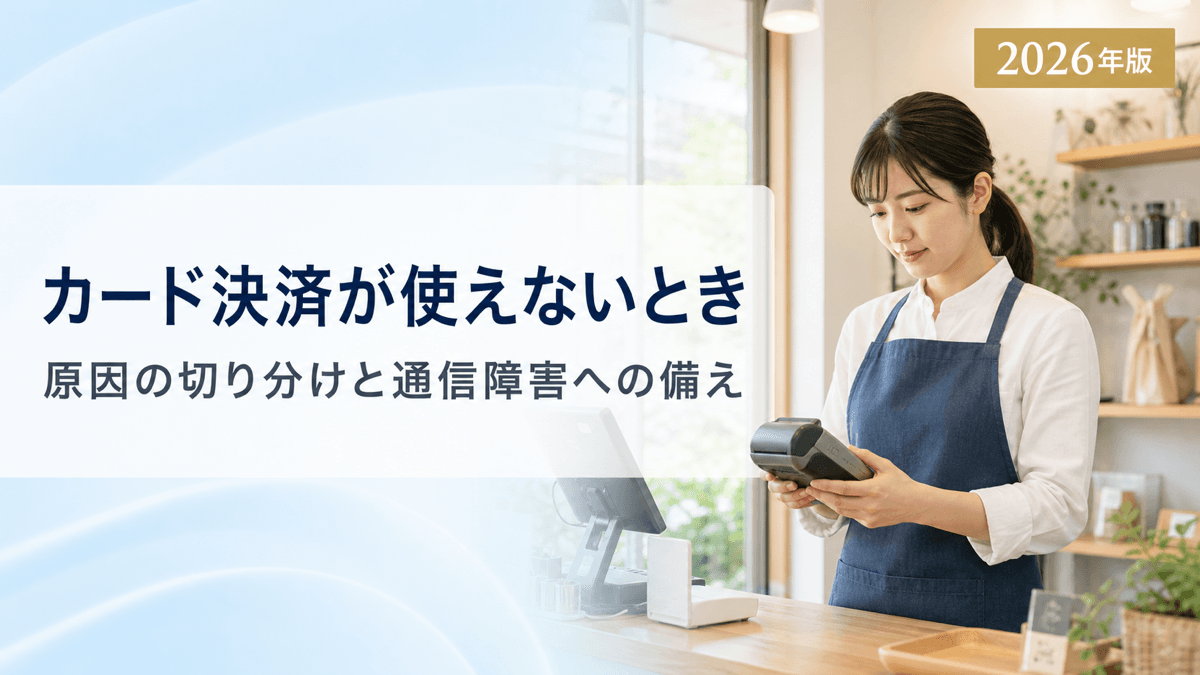 カード決済が使えないときの対応|原因の切り分けと通信障害への備え【2026年版】