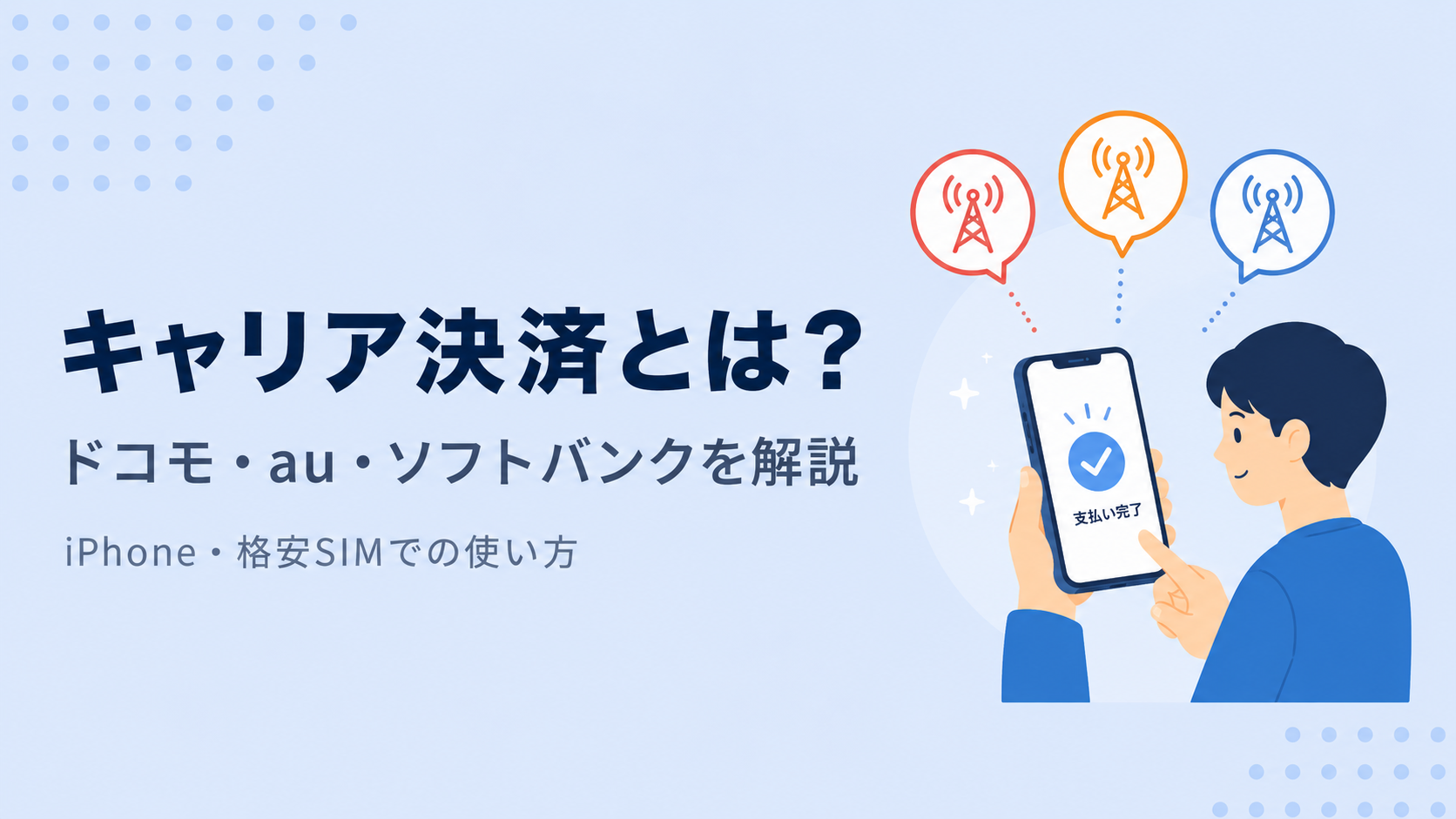 キャリア決済とは?ドコモ・au・ソフトバンクの支払い方法を解説!iPhone/格安SIMでの使い方やメリットも紹介