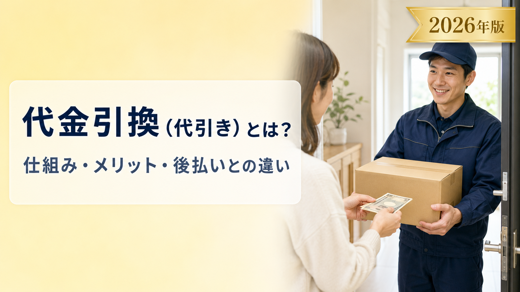 代金引換(代引き)とは?仕組み・手数料・メリットと注意点を解説【2026年版】