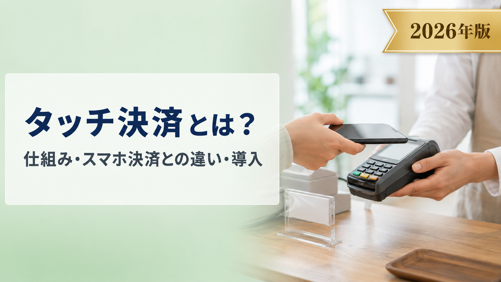 タッチ決済(コンタクトレス)とは?Apple Pay・Google Payとの違いも解説【2026年版】