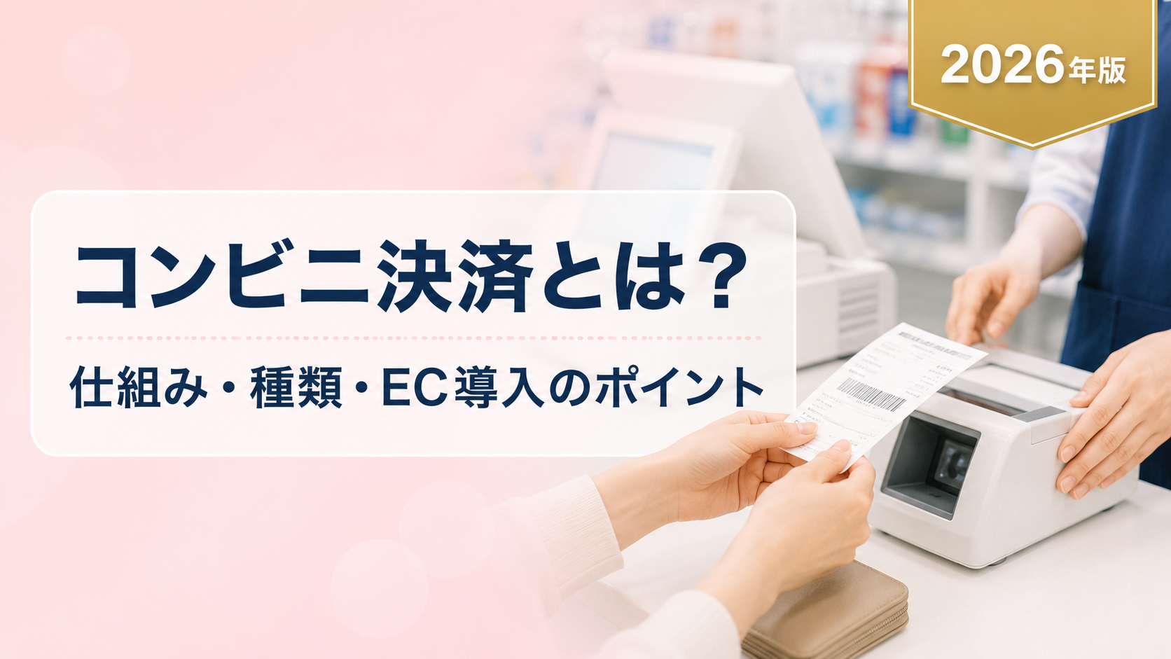 コンビニ決済とは?仕組み・2つのタイプとEC導入のメリットを解説【2026年版】