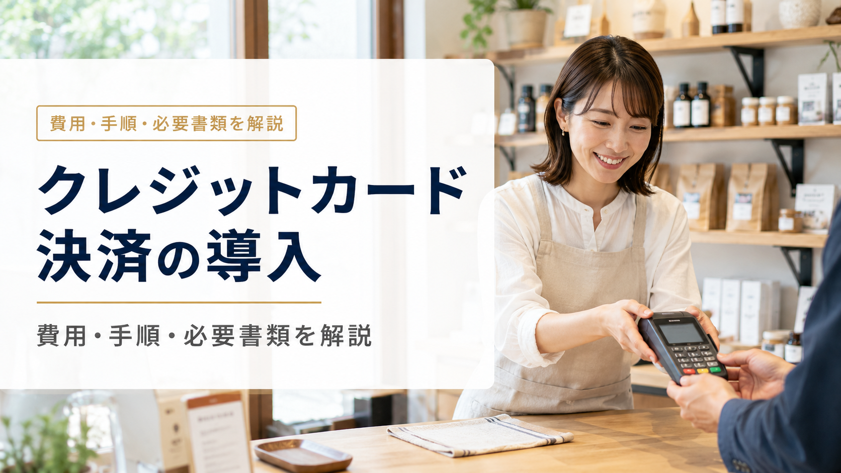 クレジットカード決済の導入方法|費用相場・必要書類・審査の流れを徹底解説【2026年版】