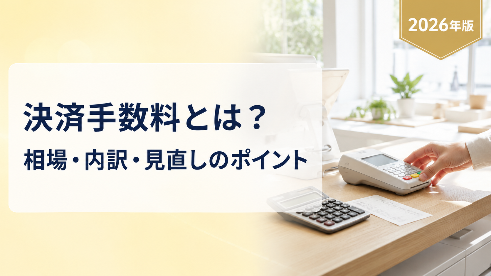 クレジットカードの決済手数料とは?相場・仕組み・「2.45%は安い?」を解説【2026年版】