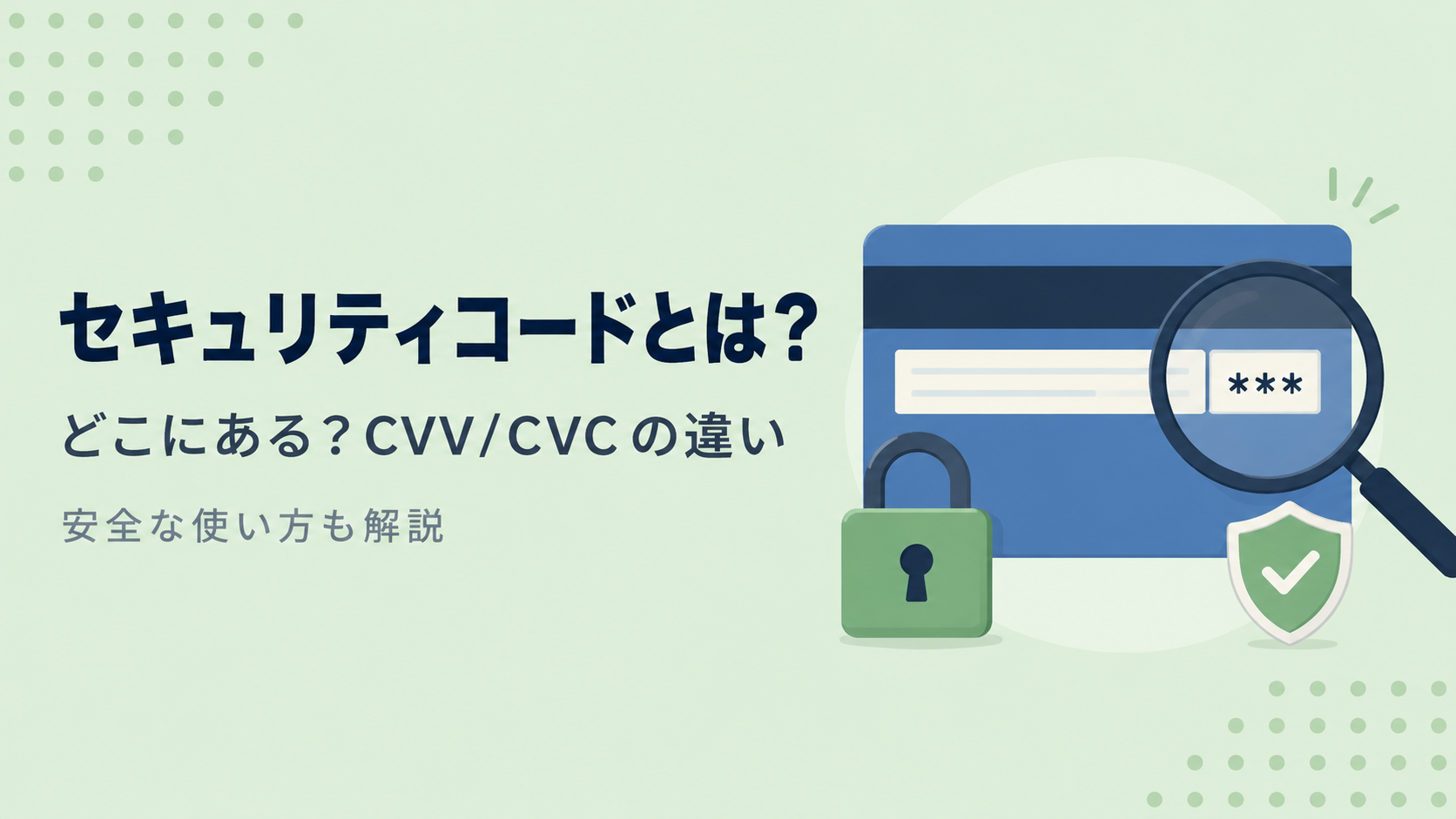 クレジットカードのセキュリティコードとは?どこにある?CVC/CVVとの違いや安全な使い方を解説