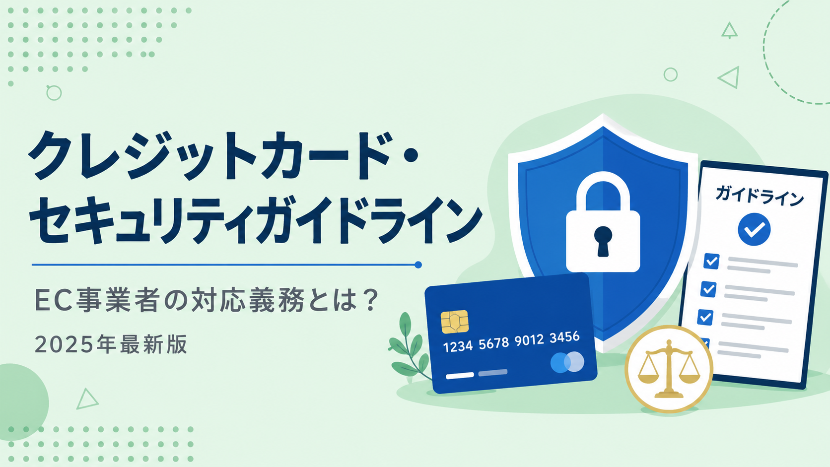 クレジットカード・セキュリティガイドライン 6.0版とは?EC事業者の必須対応【2026年版】