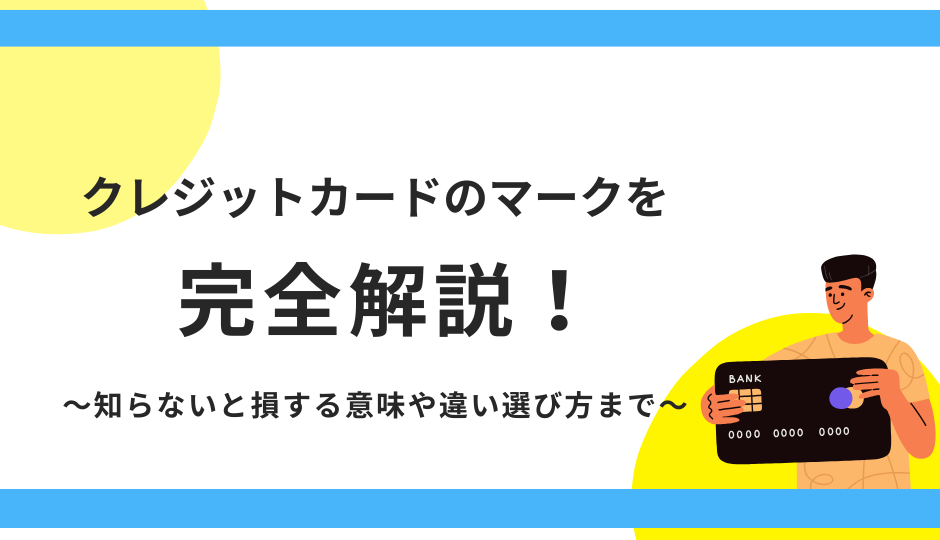 クレジットカードの種類を徹底解説!国際ブランド・発行会社・ランクの違いとおすすめの選び方