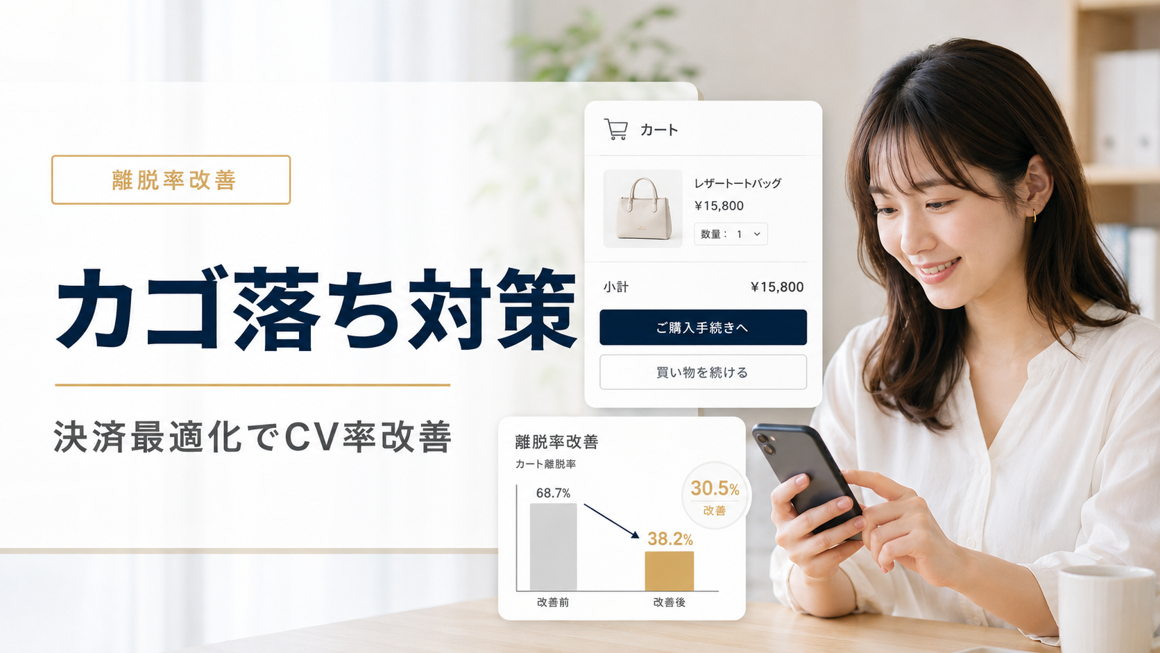 ECサイトのカゴ落ち対策|決済最適化でコンバージョン率を改善する15の打ち手【2026年版】