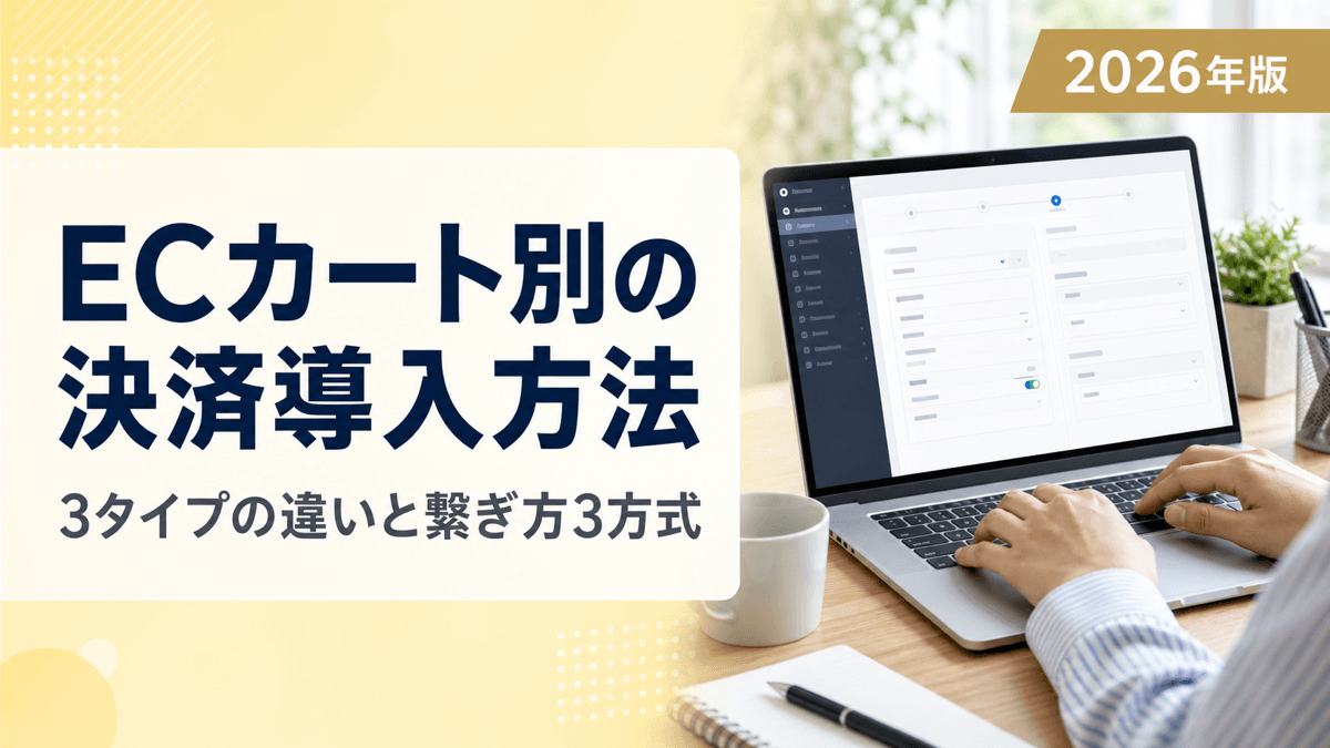 ECカート別の決済導入方法｜3タイプの違いと繋ぎ方3方式を解説【2026年版】