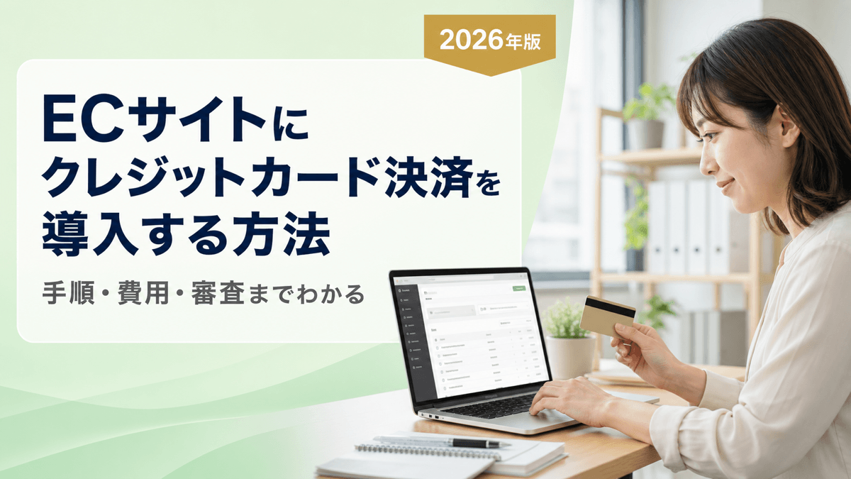 ECサイトにクレジットカード決済を導入する方法｜手順・費用・審査を解説【2026年版】