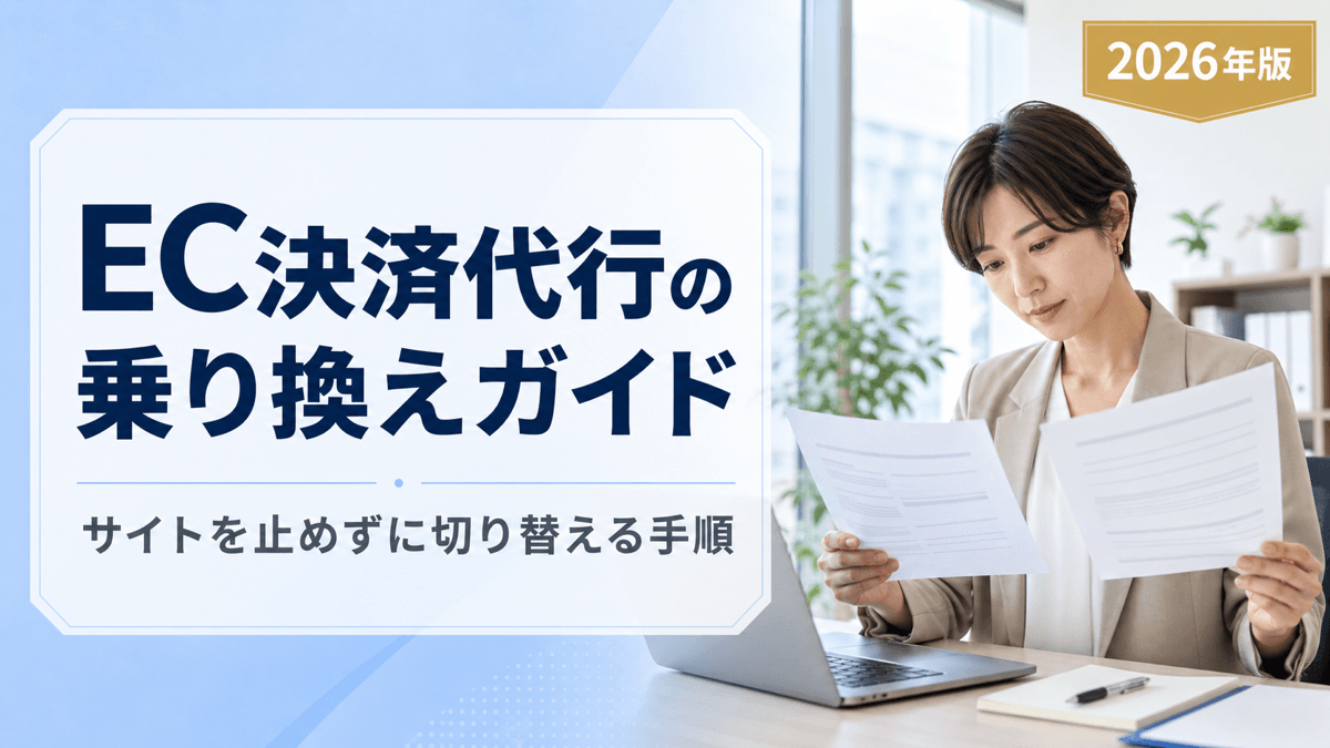 EC決済代行の乗り換えガイド｜サイトを止めずに切り替える手順【2026年版】