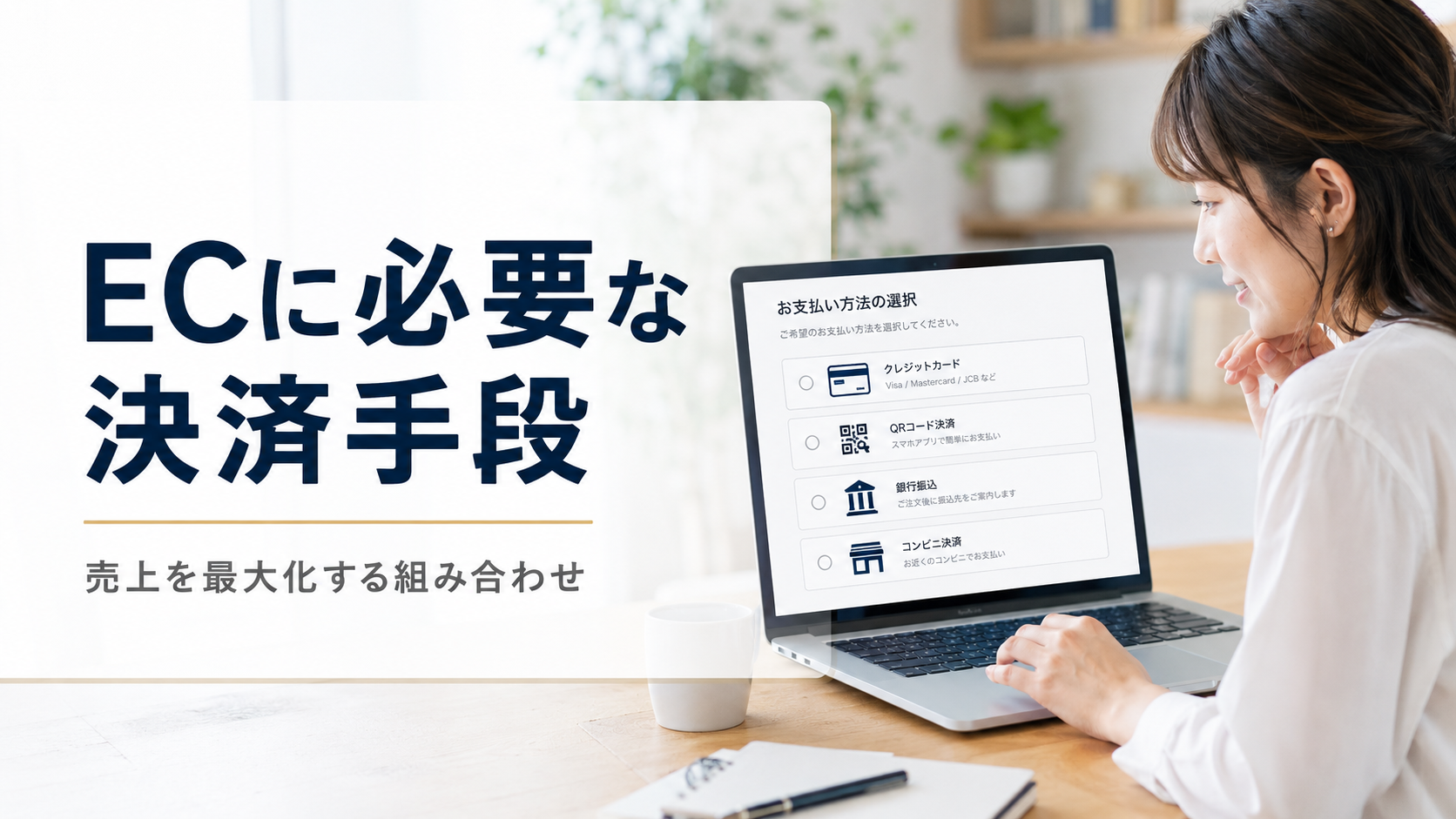 ECサイトに必要な決済手段一覧|売上を最大化する組み合わせと優先順位【2026年版】