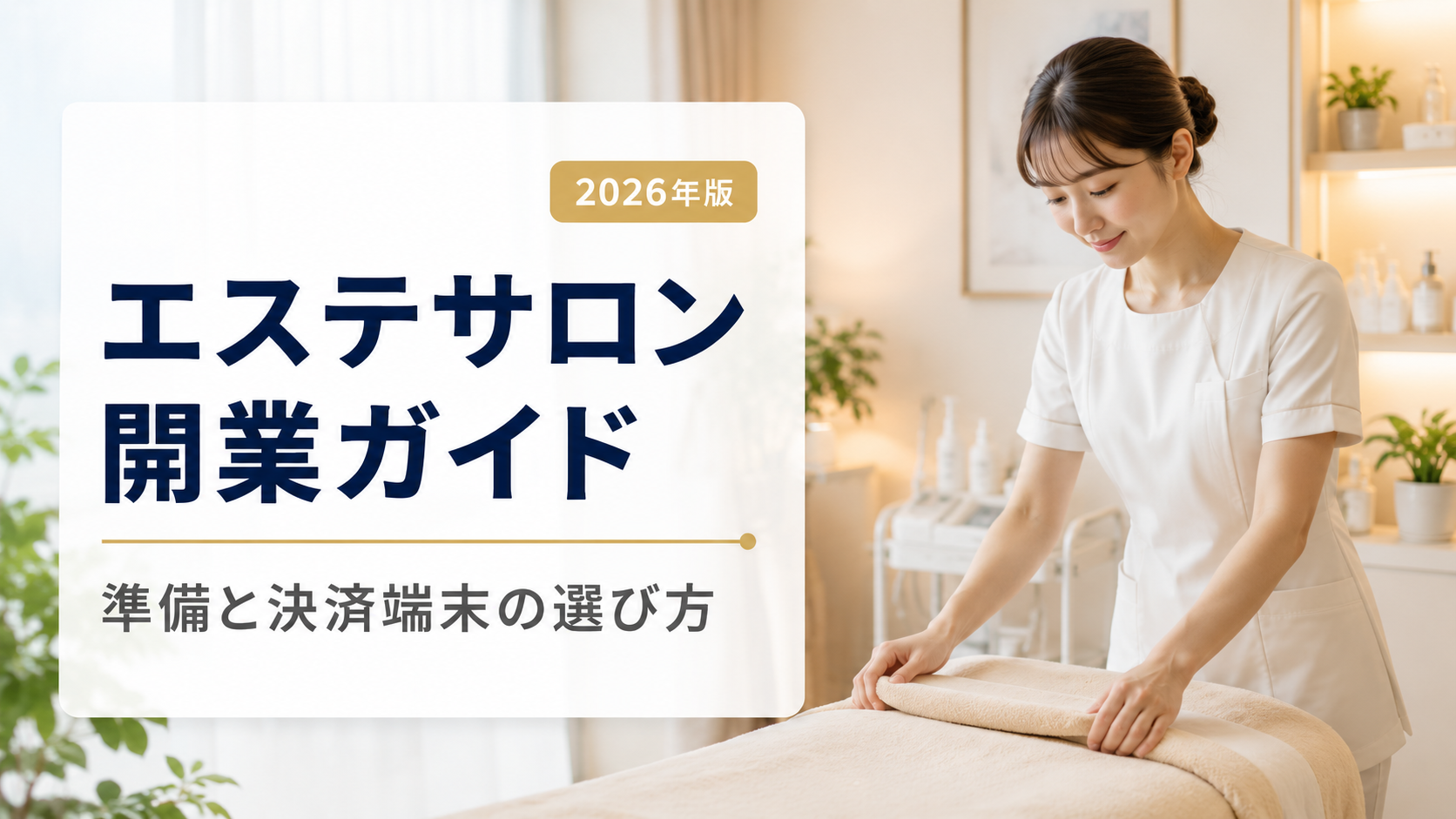 エステサロン開業完全ガイド|開業準備と決済端末の選び方【2026年版】