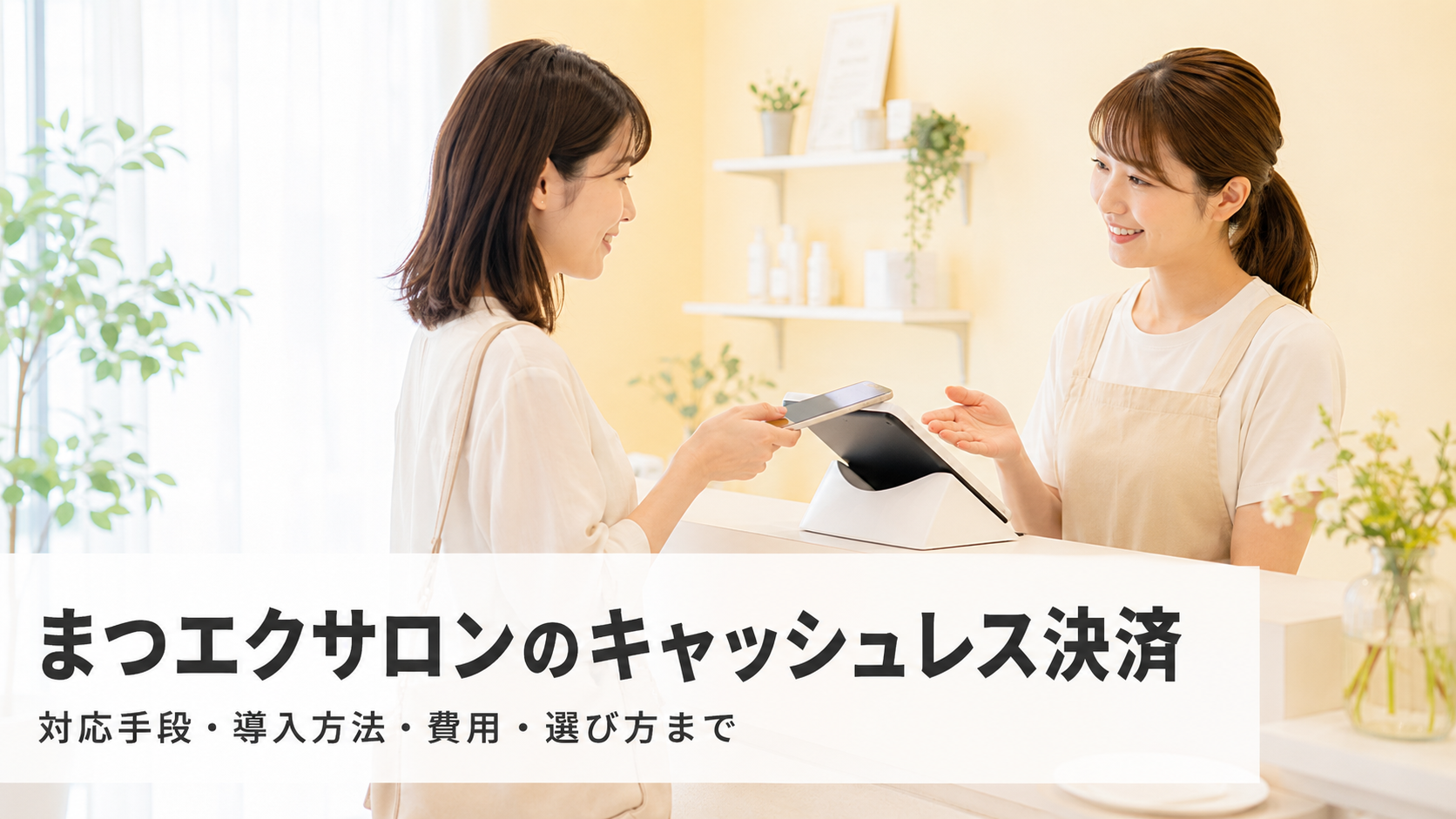 まつエクサロンのキャッシュレス決済導入ガイド｜手段・費用・選び方【2026年版】