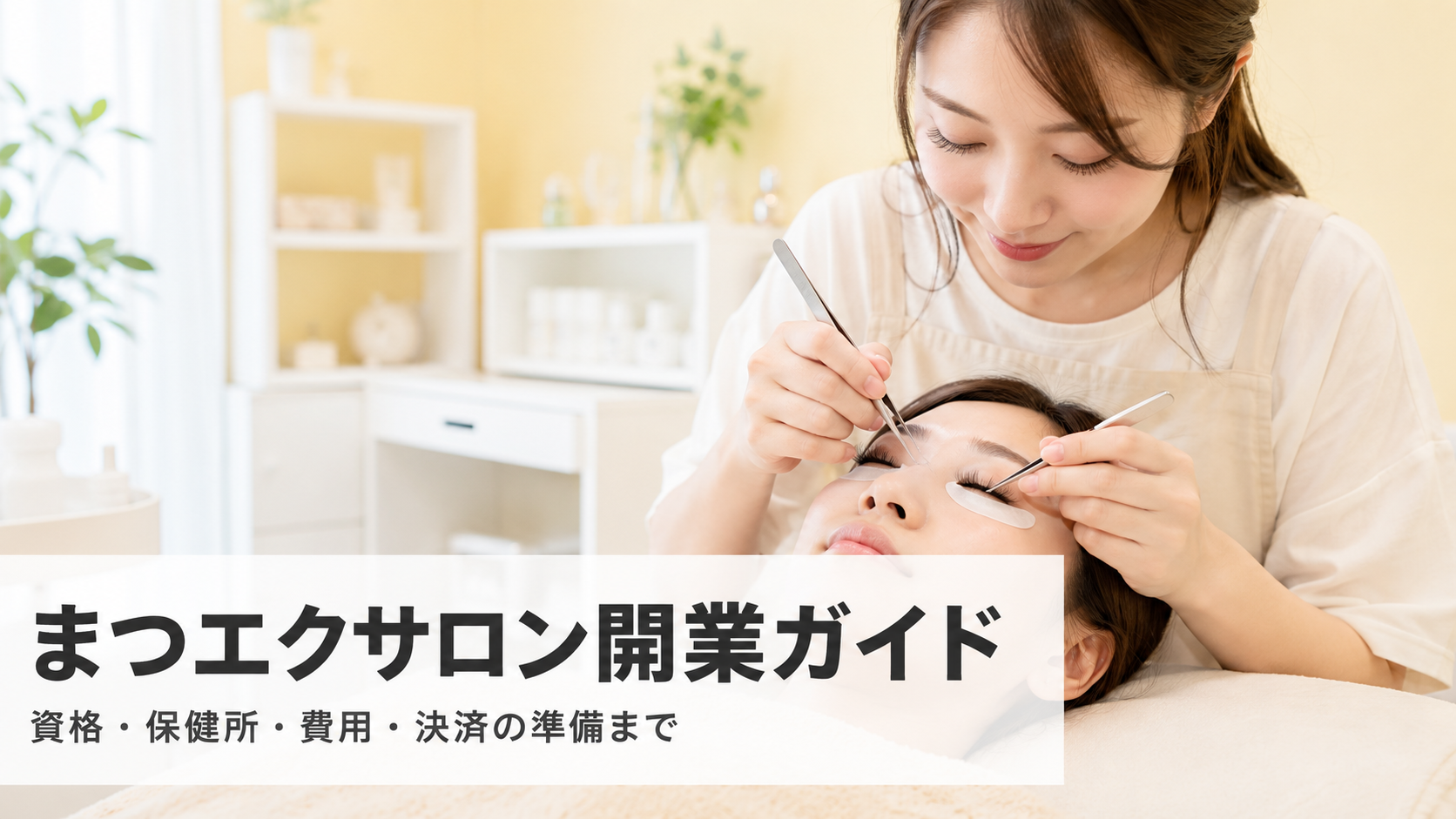 まつエクサロン開業ガイド｜資格・保健所・費用・決済の準備【2026年版】