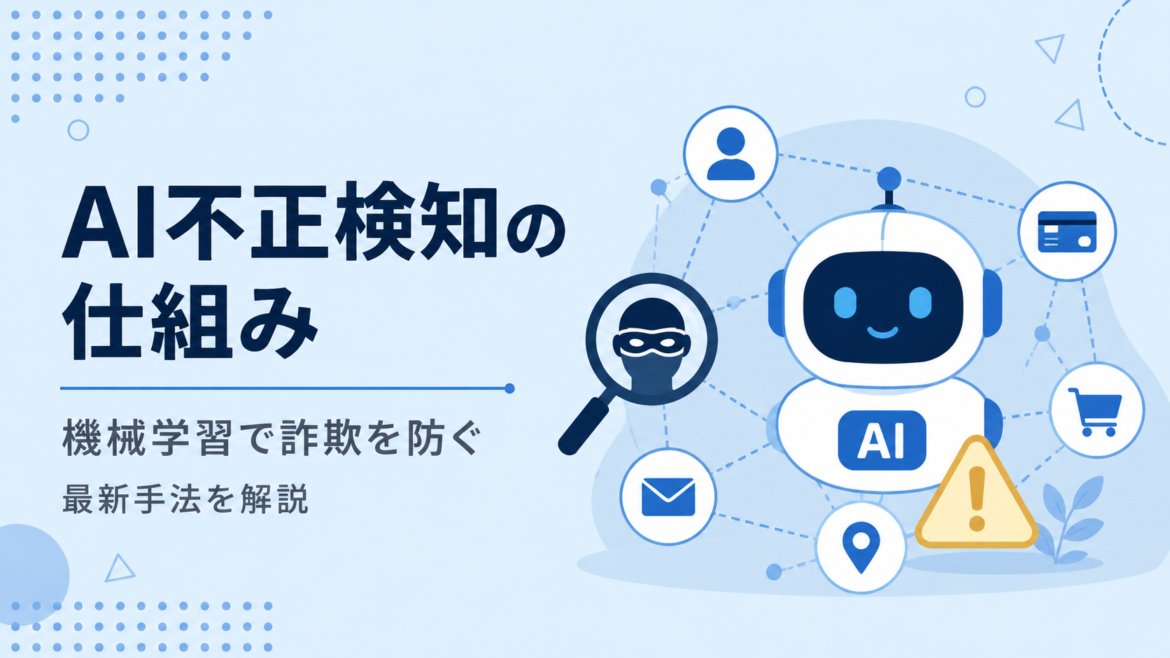 AI不正検知の仕組みと導入効果｜機械学習で決済詐欺を防ぐ最新手法