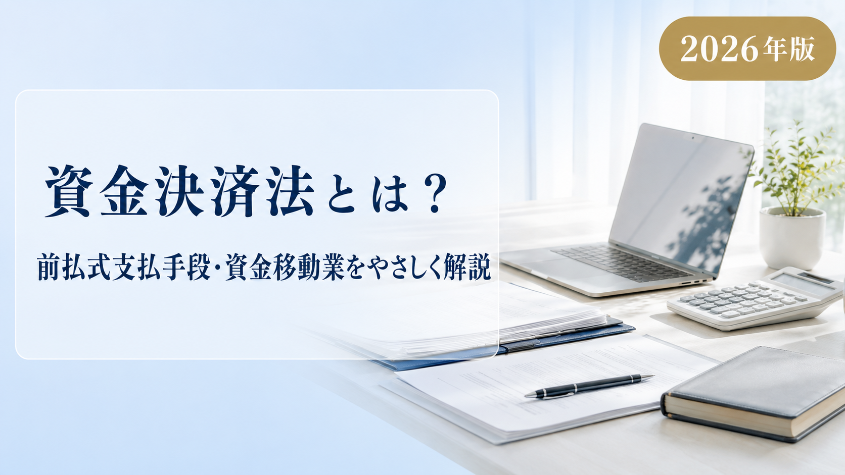 資金決済法とは?前払式支払手段・資金移動業をわかりやすく解説【2026年版】