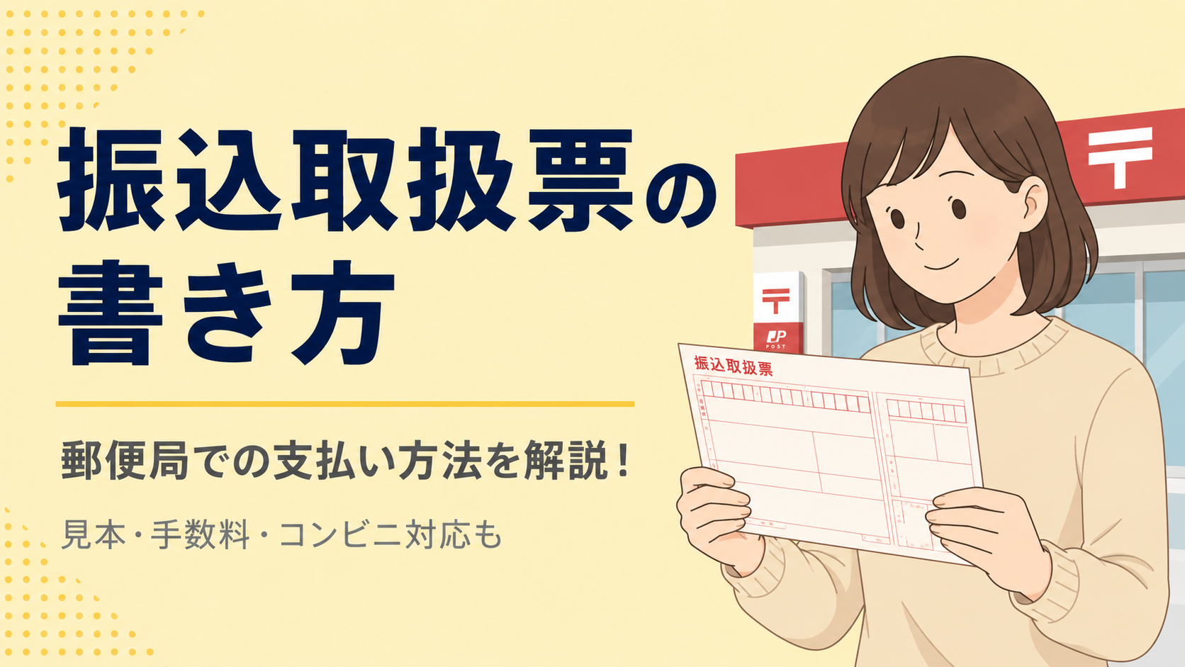 【2026年最新版】振込取扱票の書き方と郵便局での支払い方法｜見本・手数料・コンビニ対応も解説