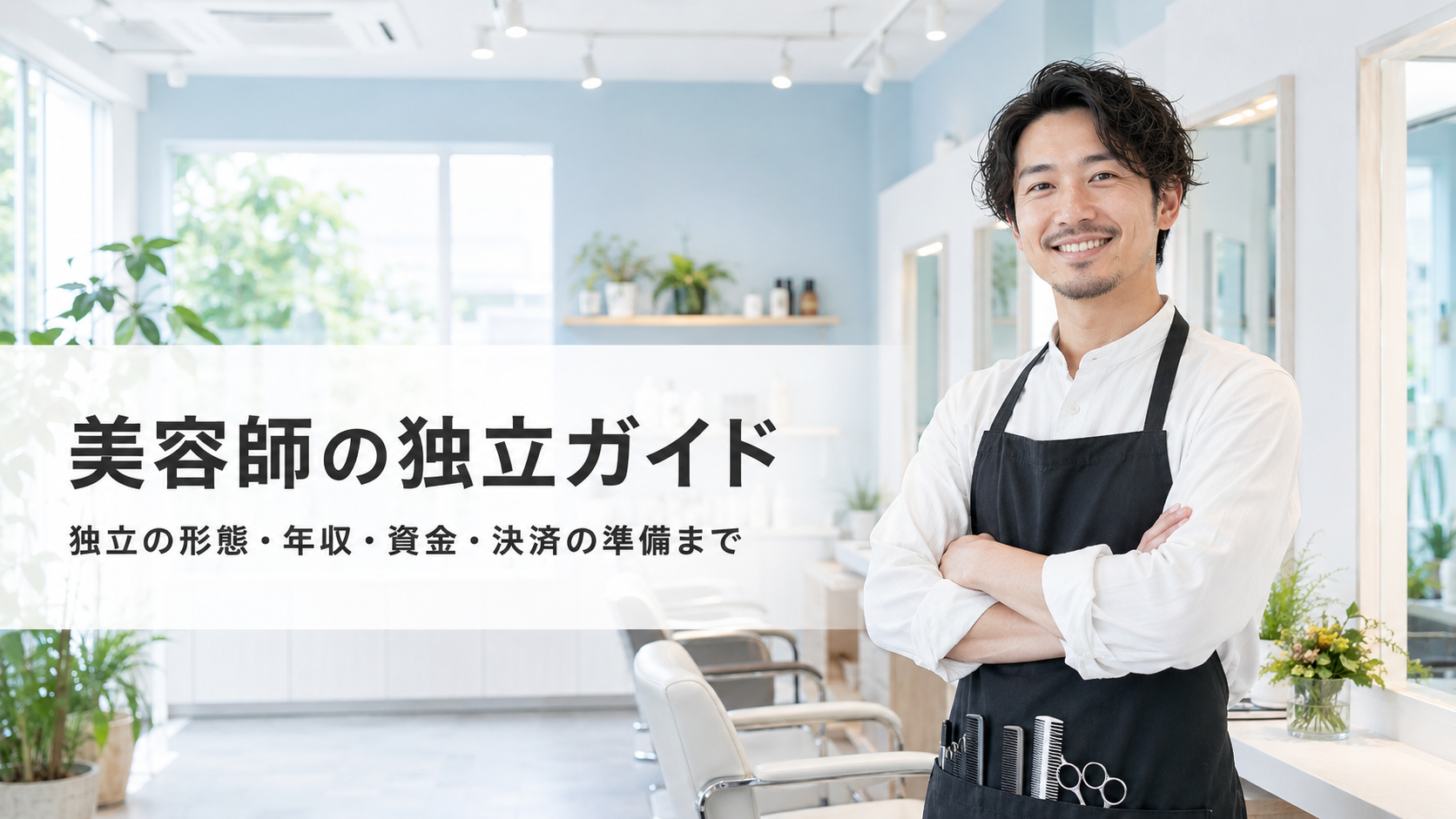 美容師の独立ガイド｜形態・年収・資金・決済の準備まで【2026年版】