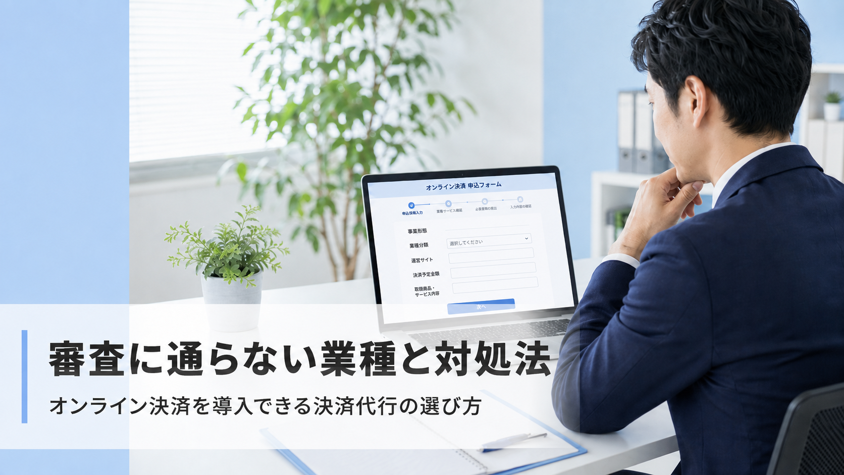 クレジットカード決済の審査に通らない業種と対処法｜他社で断られた事業者へ【2026年版】