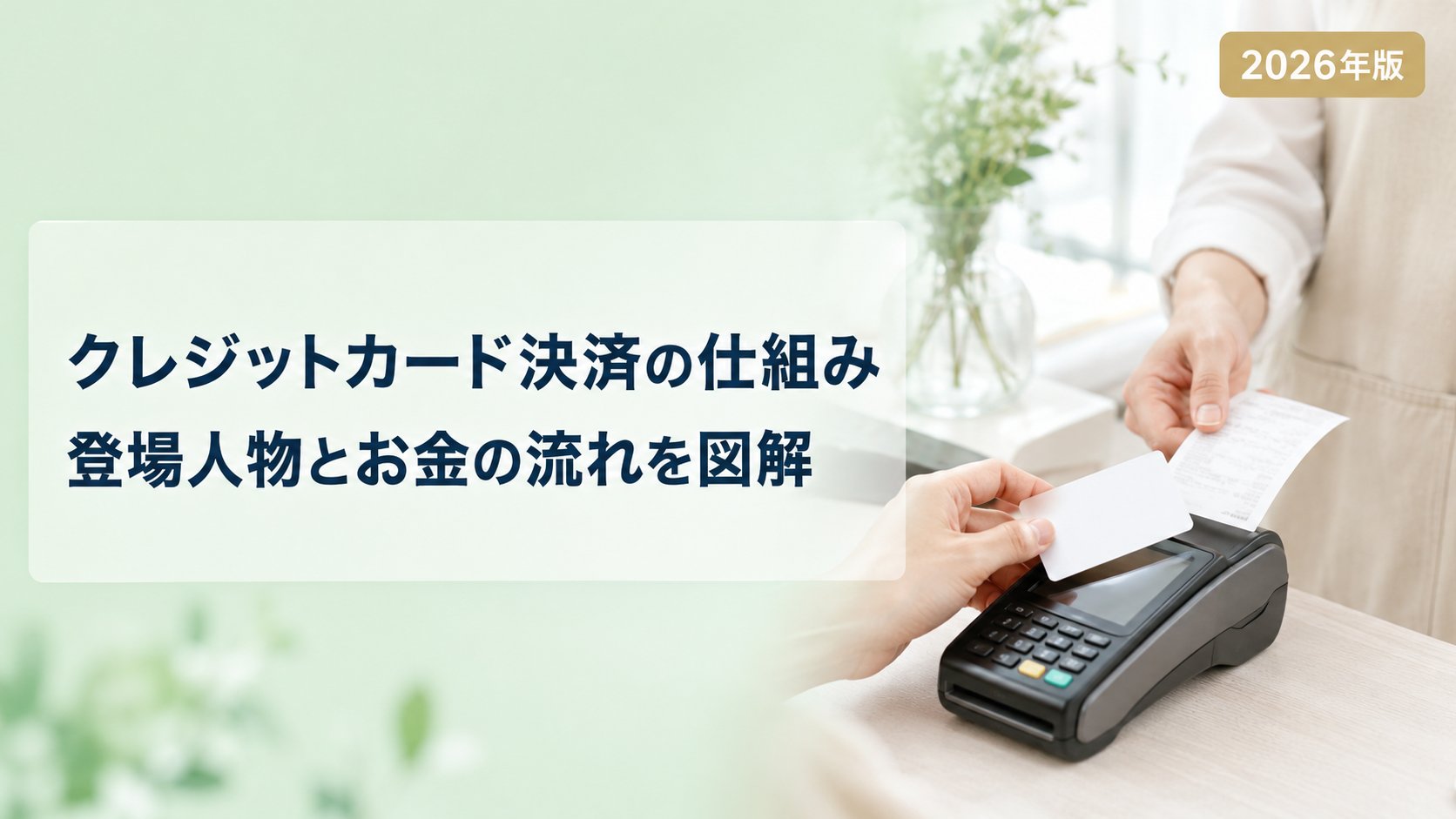 クレジットカード決済の仕組みとは?お金の流れを図解でわかりやすく解説【2026年版】