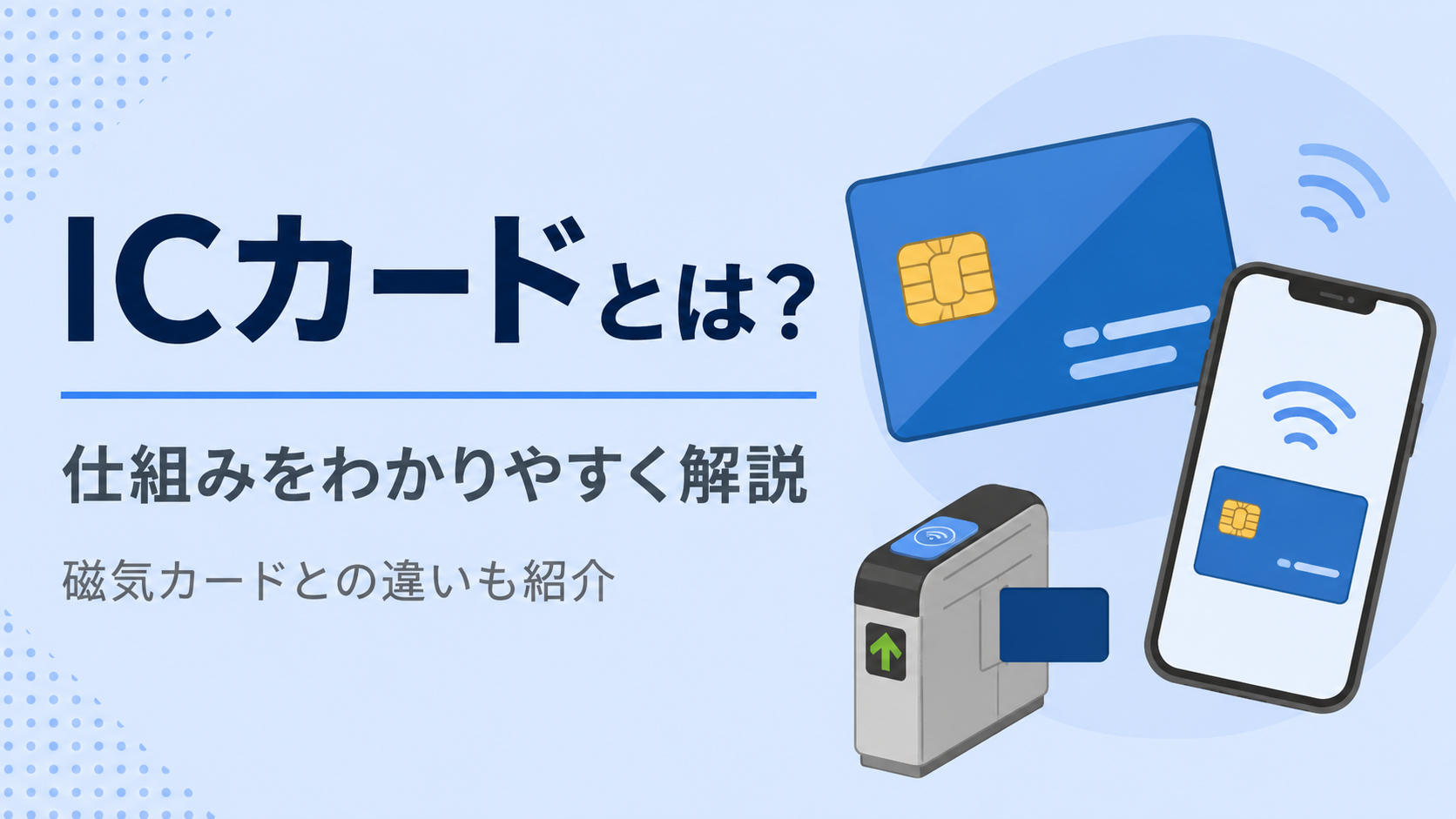 ICカードとは?仕組みを分かりやすく解説!磁気カードとの違いや交通系・スマホ搭載の謎に迫る
