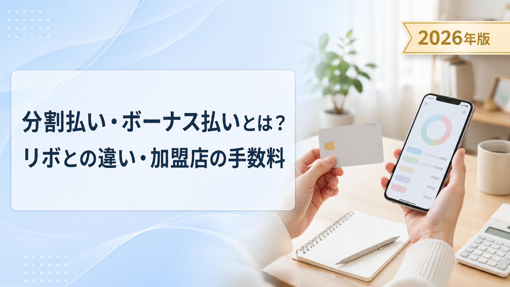 分割払い・ボーナス払いとは?リボ払いとの違いと手数料を解説【2026年版】