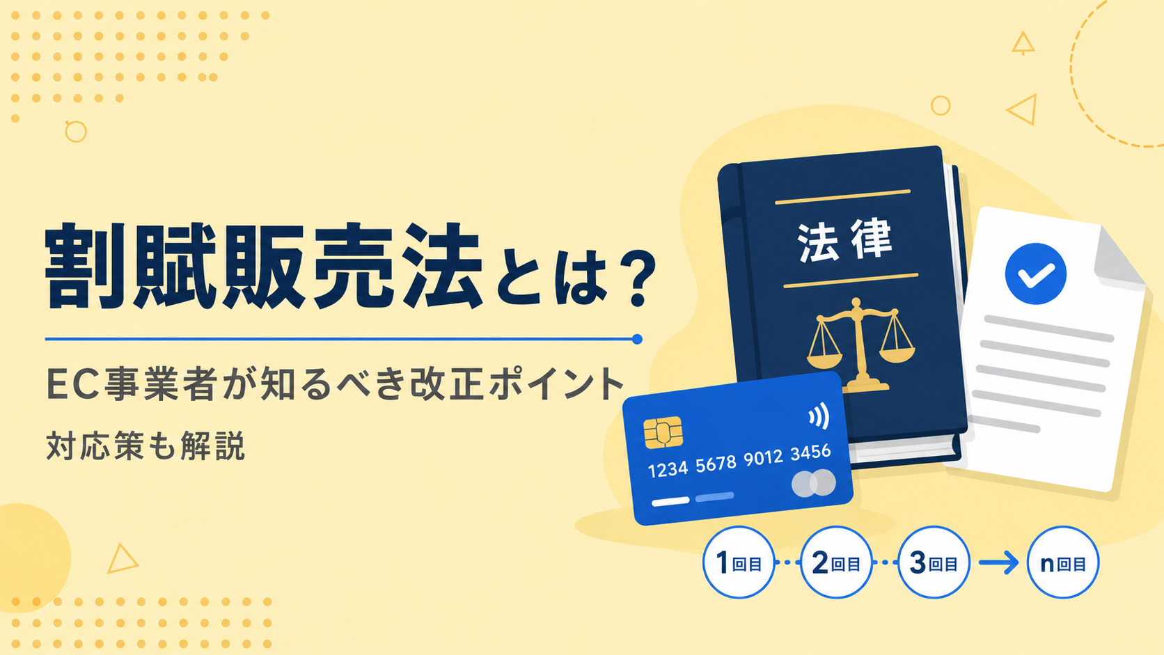 割賦販売法とは？2026年改正動向とEC事業者に求められる実務対応を解説