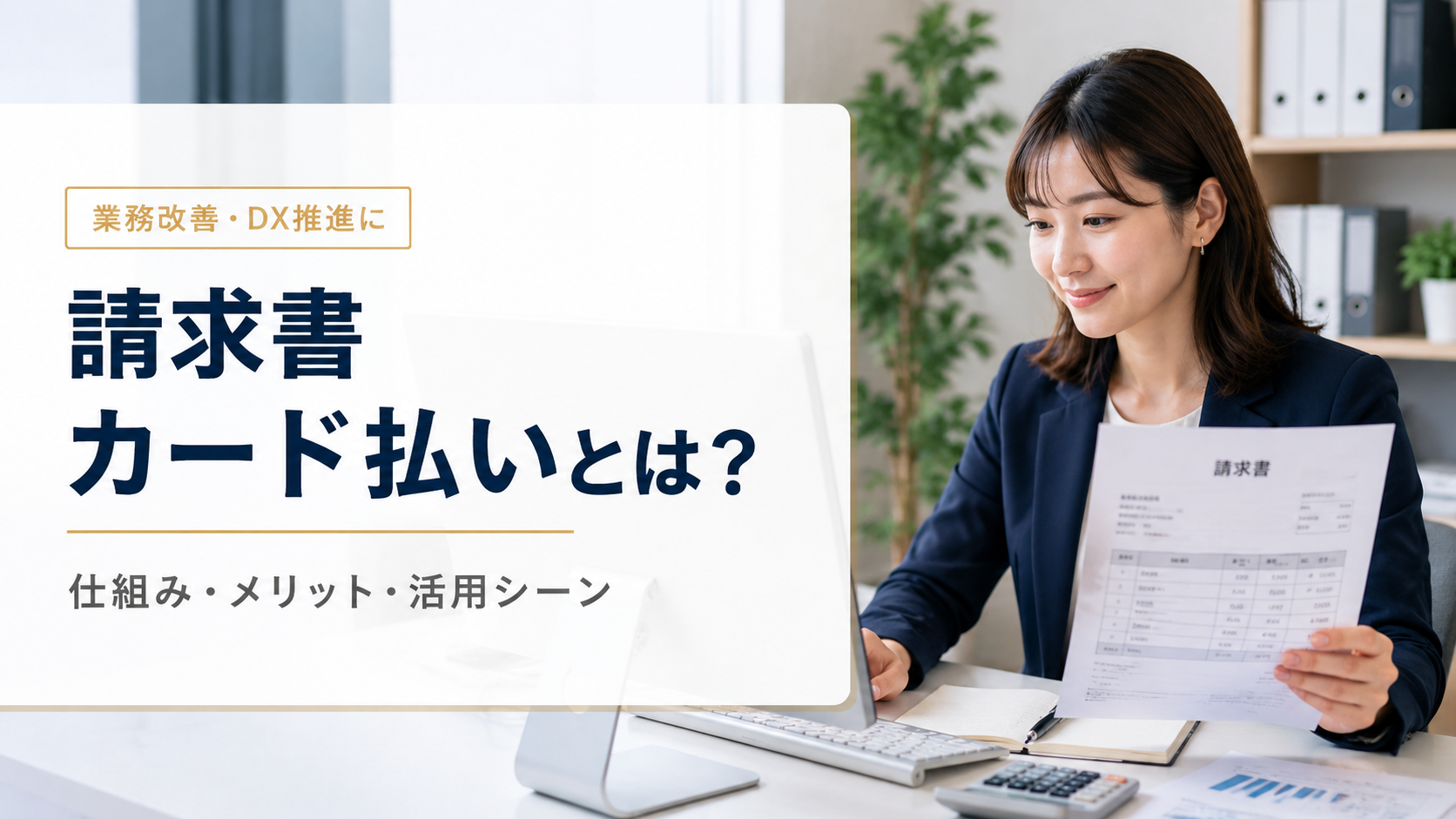 請求書カード払いとは?仕組み・最大60日先延ばし・BPSP活用の実務【2026年版】