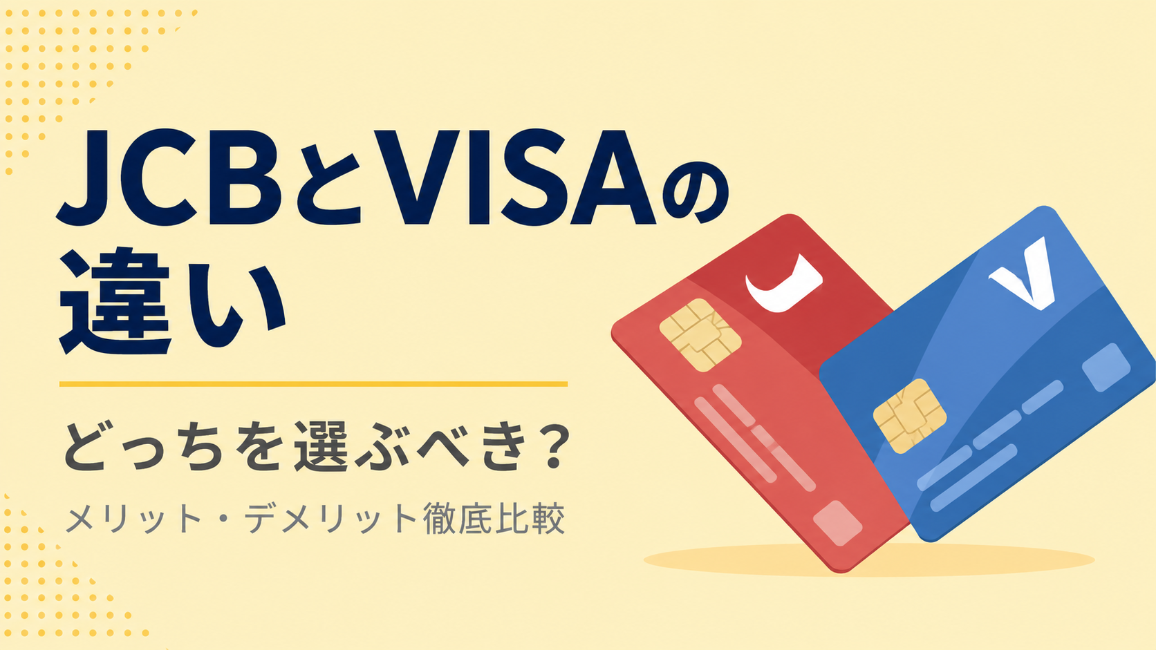 JCBとVISAの違いを徹底比較!どっちを選ぶべき?メリット・デメリットからおすすめの人まで解説